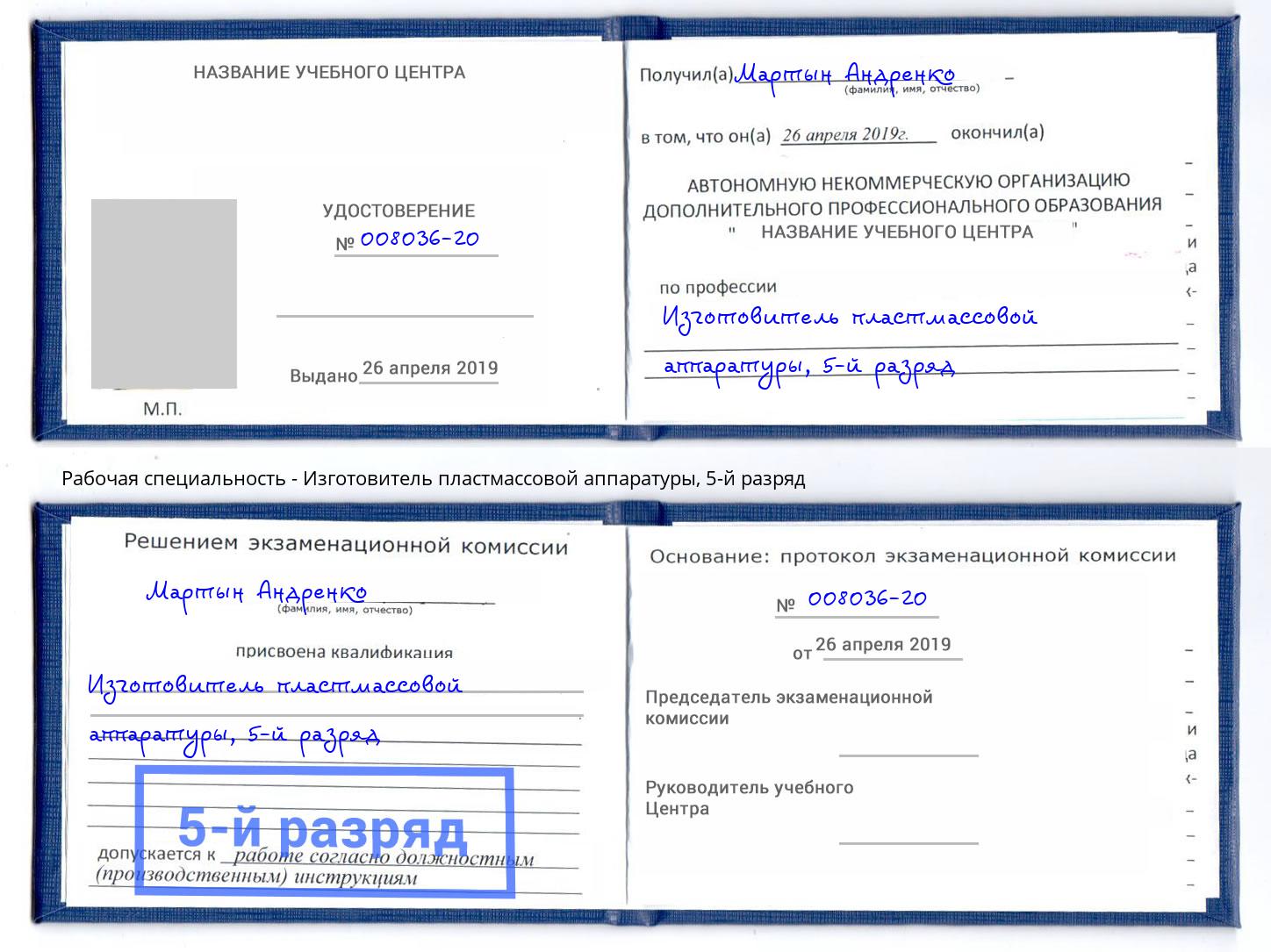 корочка 5-й разряд Изготовитель пластмассовой аппаратуры Губкин