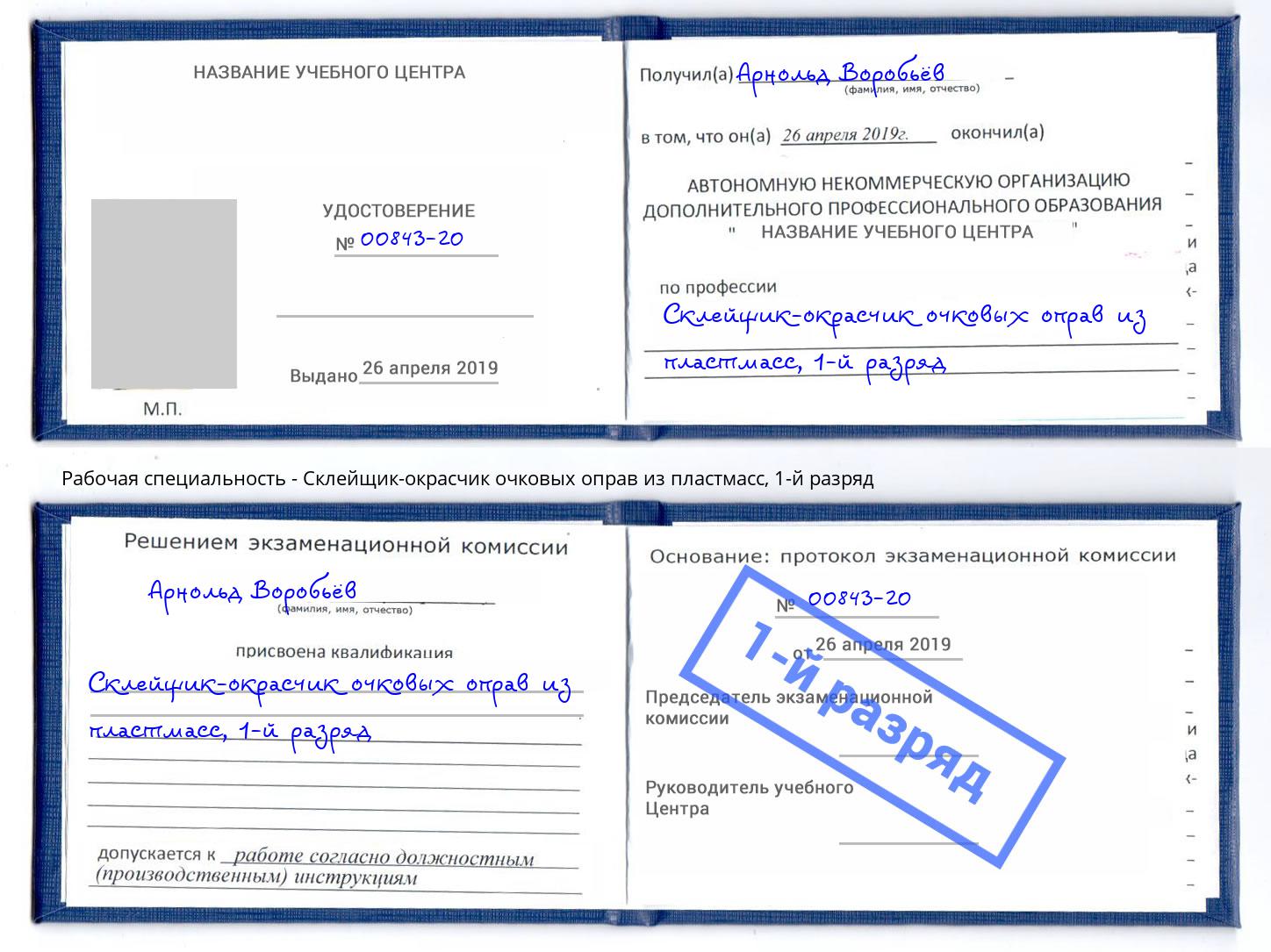 корочка 1-й разряд Склейщик-окрасчик очковых оправ из пластмасс Губкин