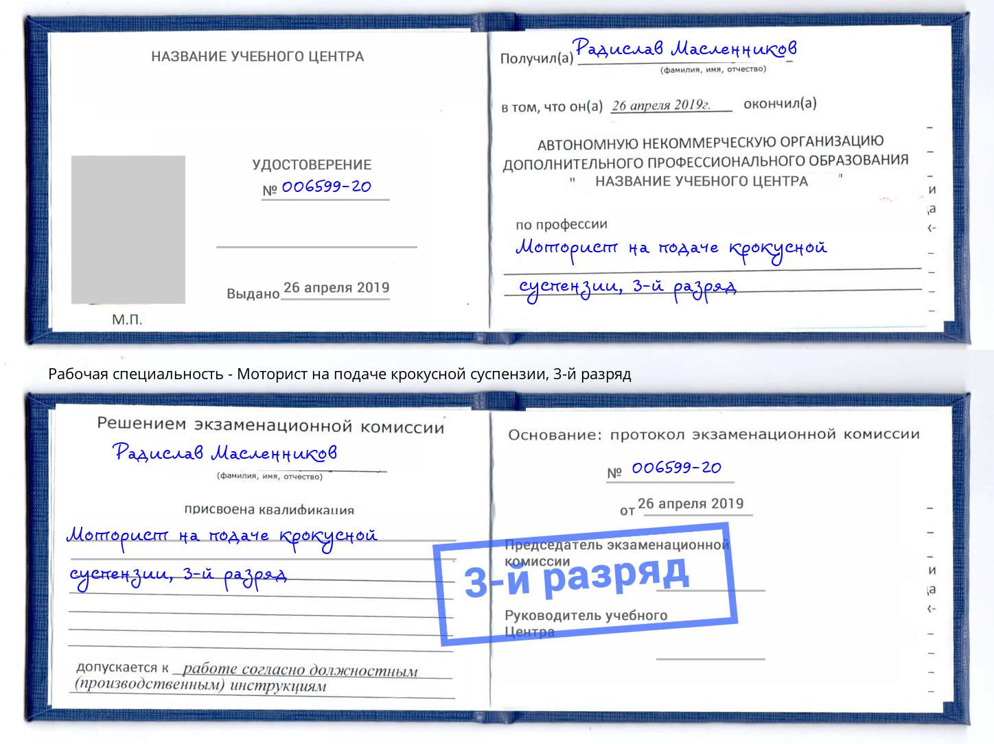 корочка 3-й разряд Моторист на подаче крокусной суспензии Губкин