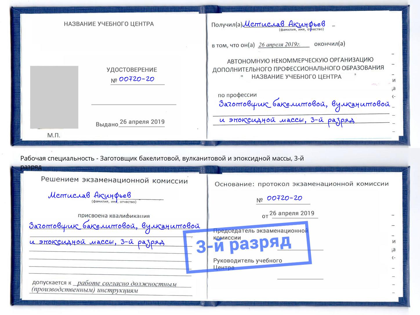 корочка 3-й разряд Заготовщик бакелитовой, вулканитовой и эпоксидной массы Губкин