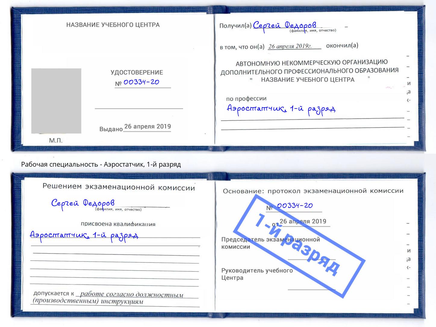 корочка 1-й разряд Аэростатчик Губкин