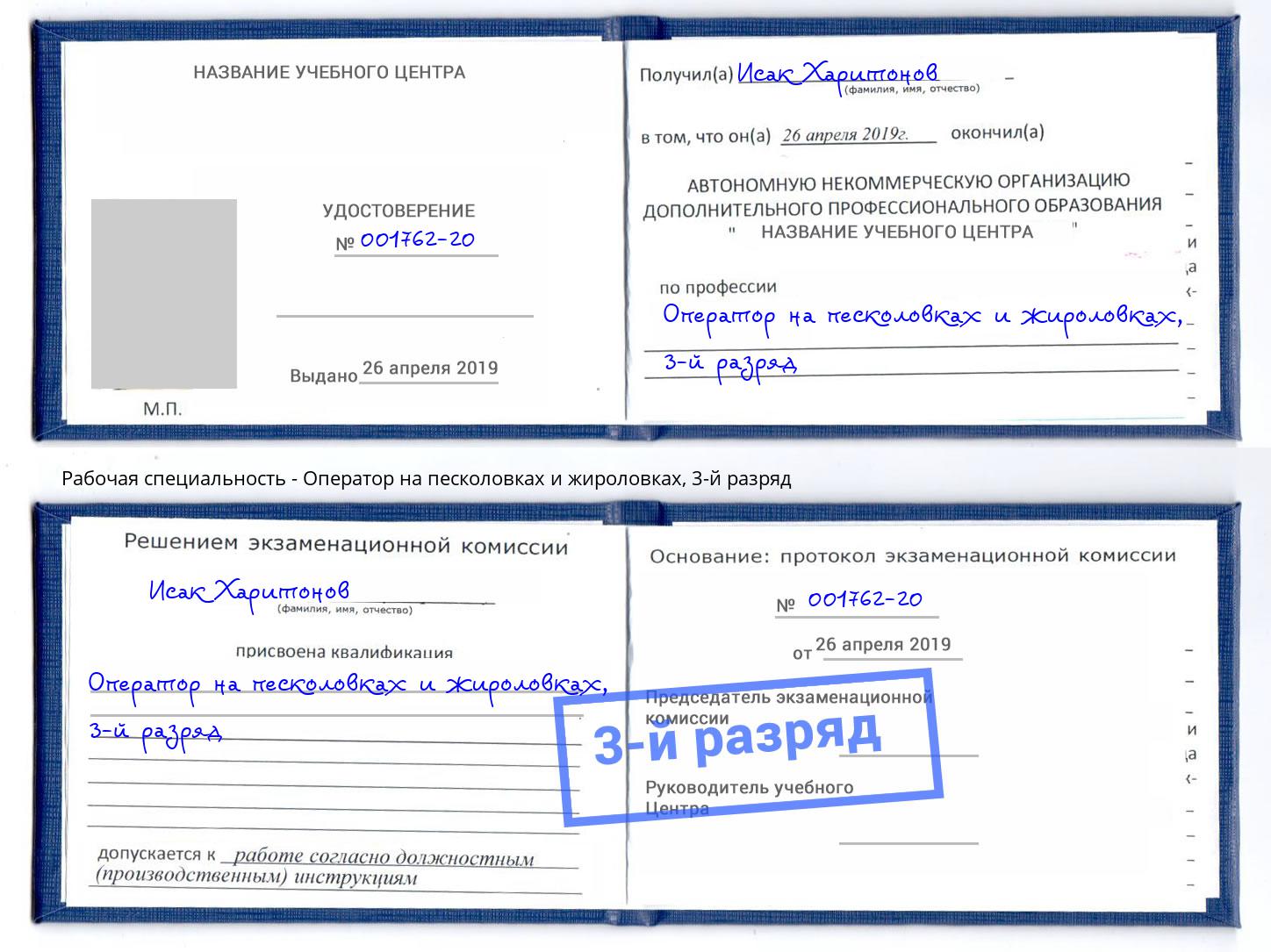корочка 3-й разряд Оператор на песколовках и жироловках Губкин