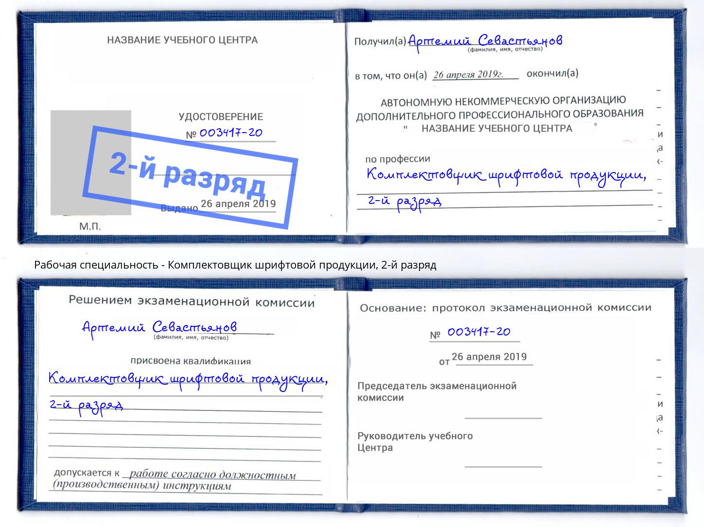 корочка 2-й разряд Комплектовщик шрифтовой продукции Губкин