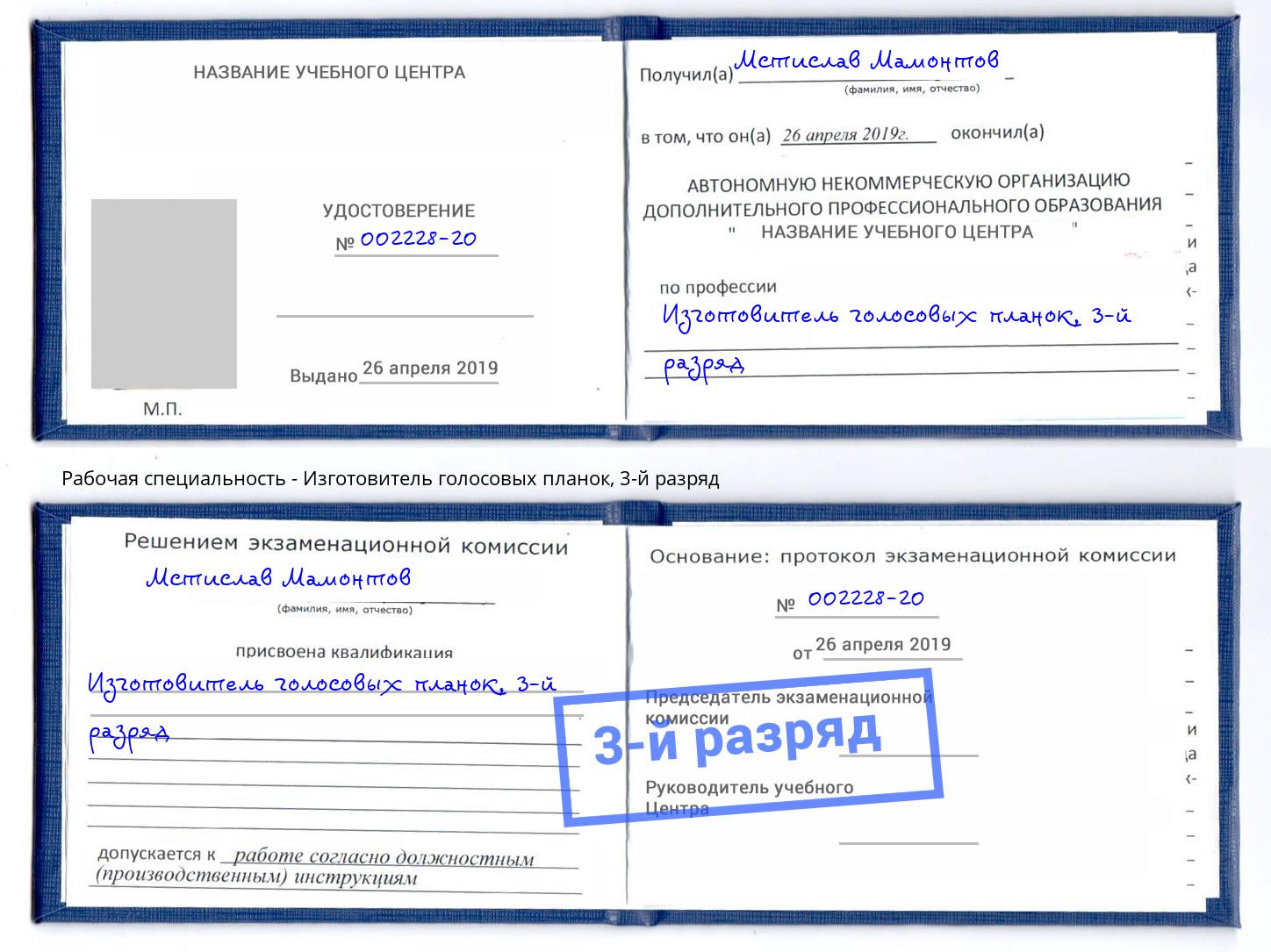 корочка 3-й разряд Изготовитель голосовых планок Губкин