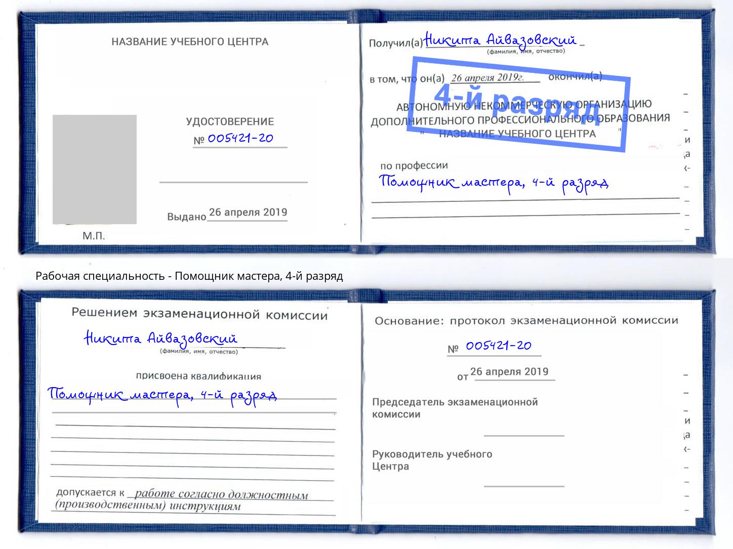 корочка 4-й разряд Помощник мастера Губкин