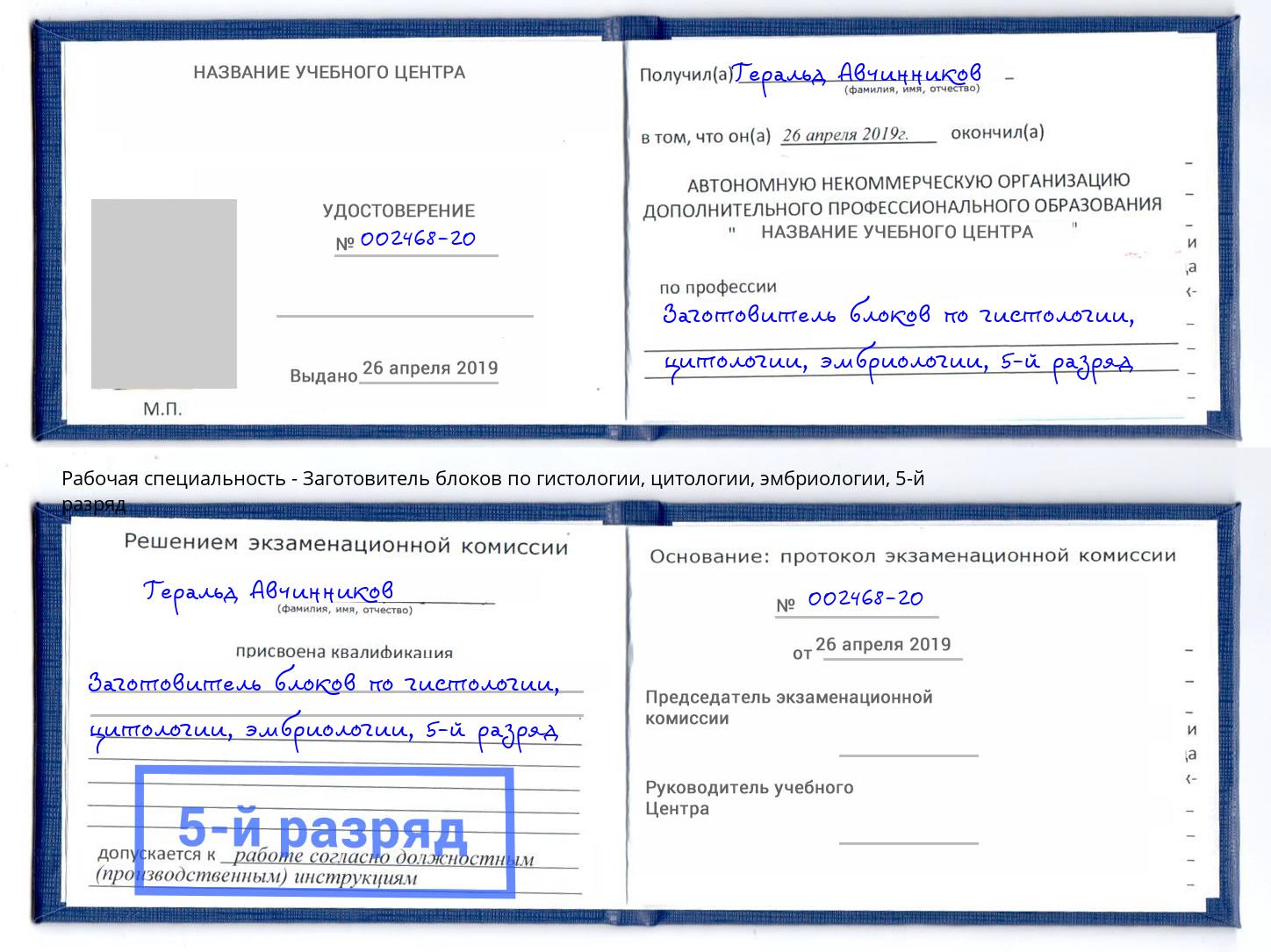 корочка 5-й разряд Заготовитель блоков по гистологии, цитологии, эмбриологии Губкин