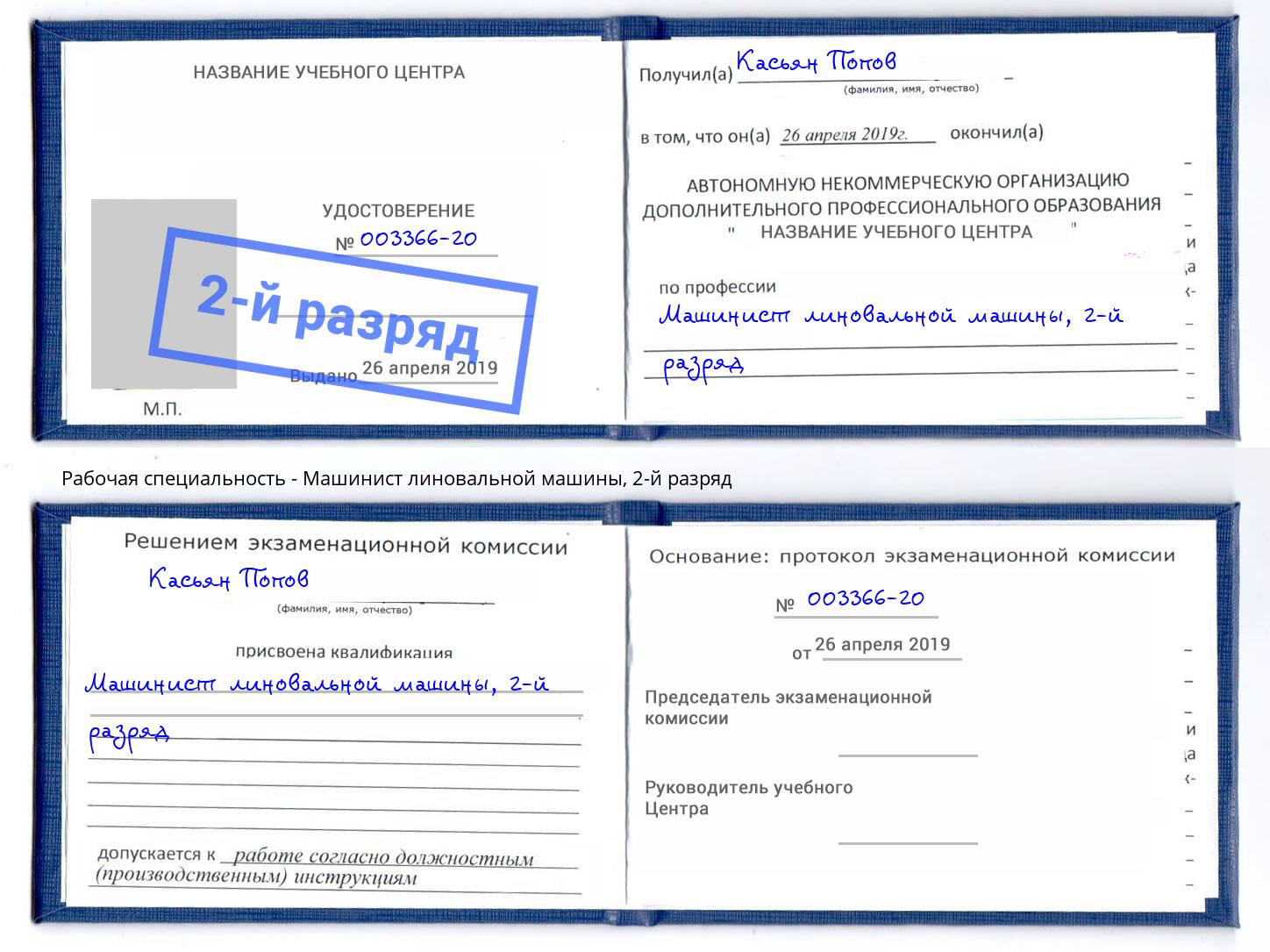 корочка 2-й разряд Машинист линовальной машины Губкин