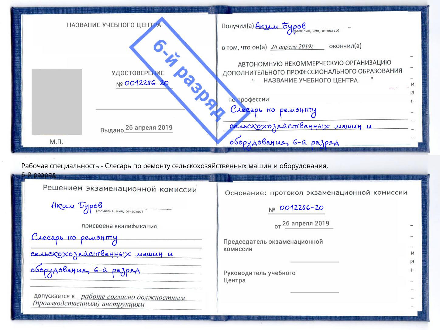 корочка 6-й разряд Слесарь по ремонту сельскохозяйственных машин и оборудования Губкин
