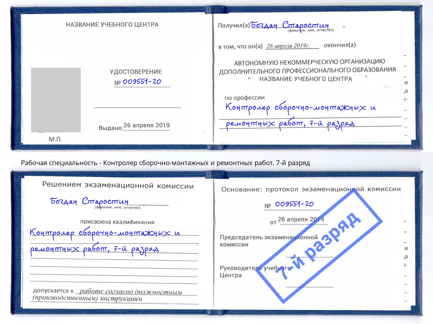 корочка 7-й разряд Контролер сборочно-монтажных и ремонтных работ Губкин