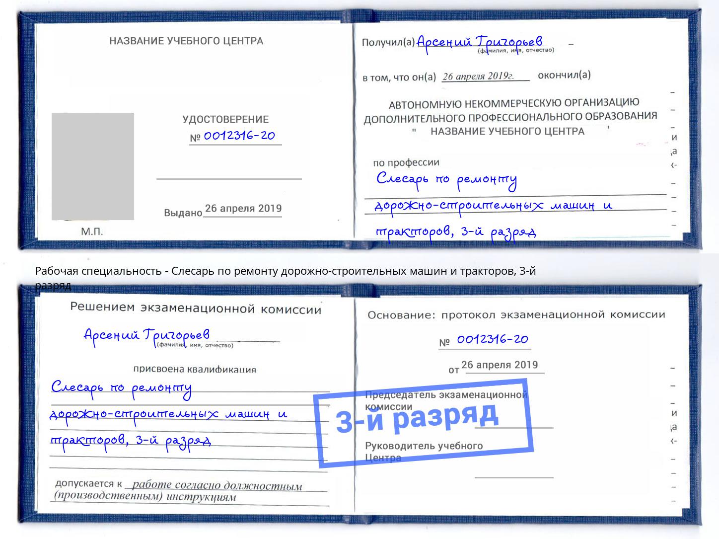 корочка 3-й разряд Слесарь по ремонту дорожно-строительных машин и тракторов Губкин