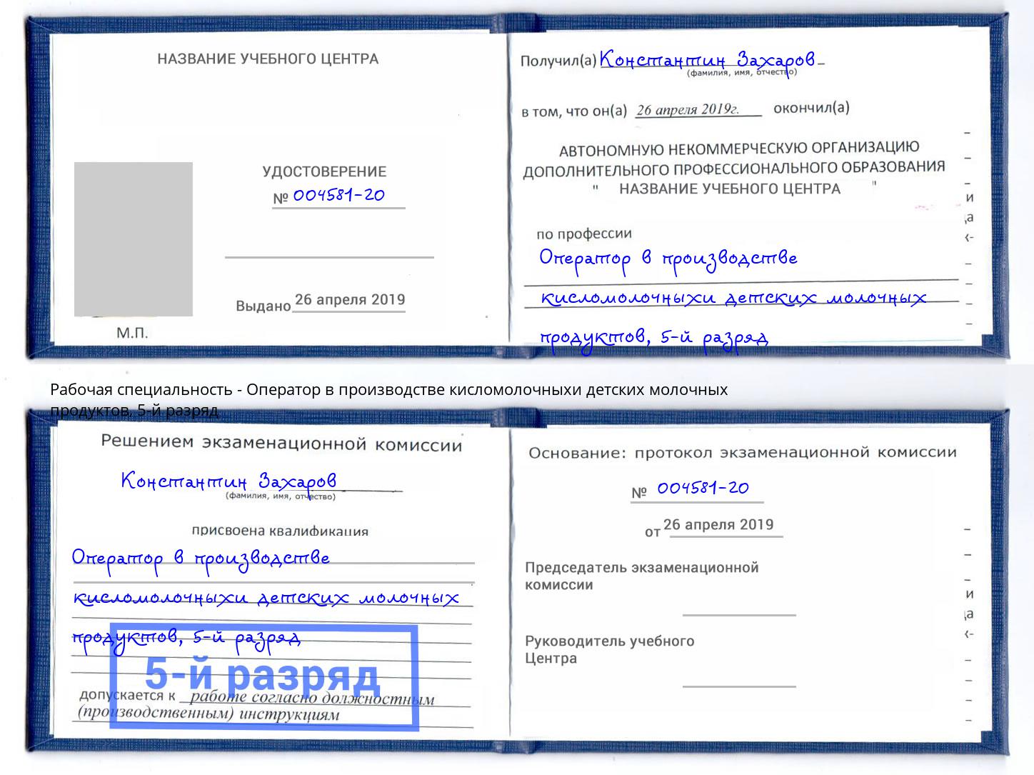 корочка 5-й разряд Оператор в производстве кисломолочныхи детских молочных продуктов Губкин