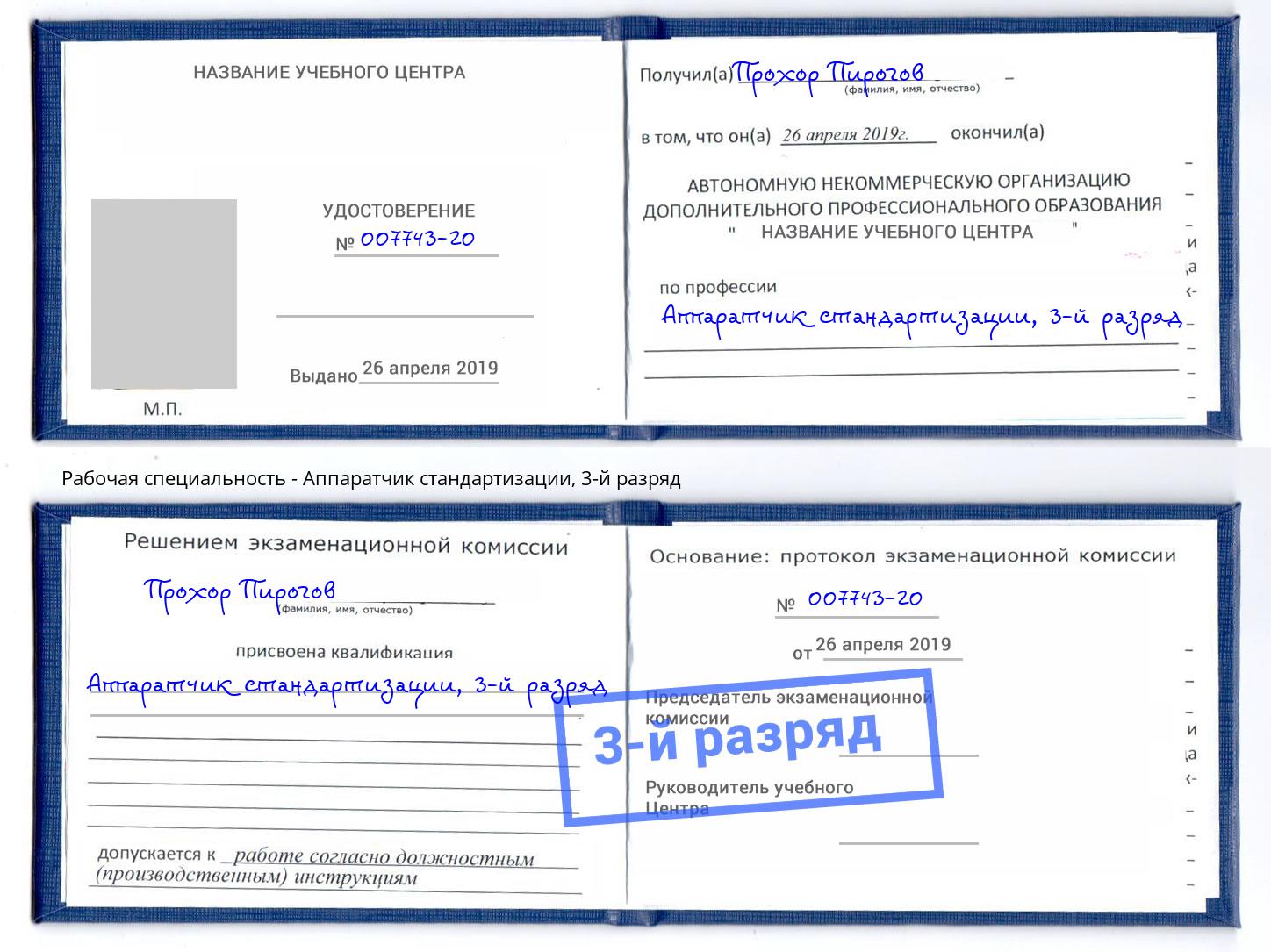 корочка 3-й разряд Аппаратчик стандартизации Губкин
