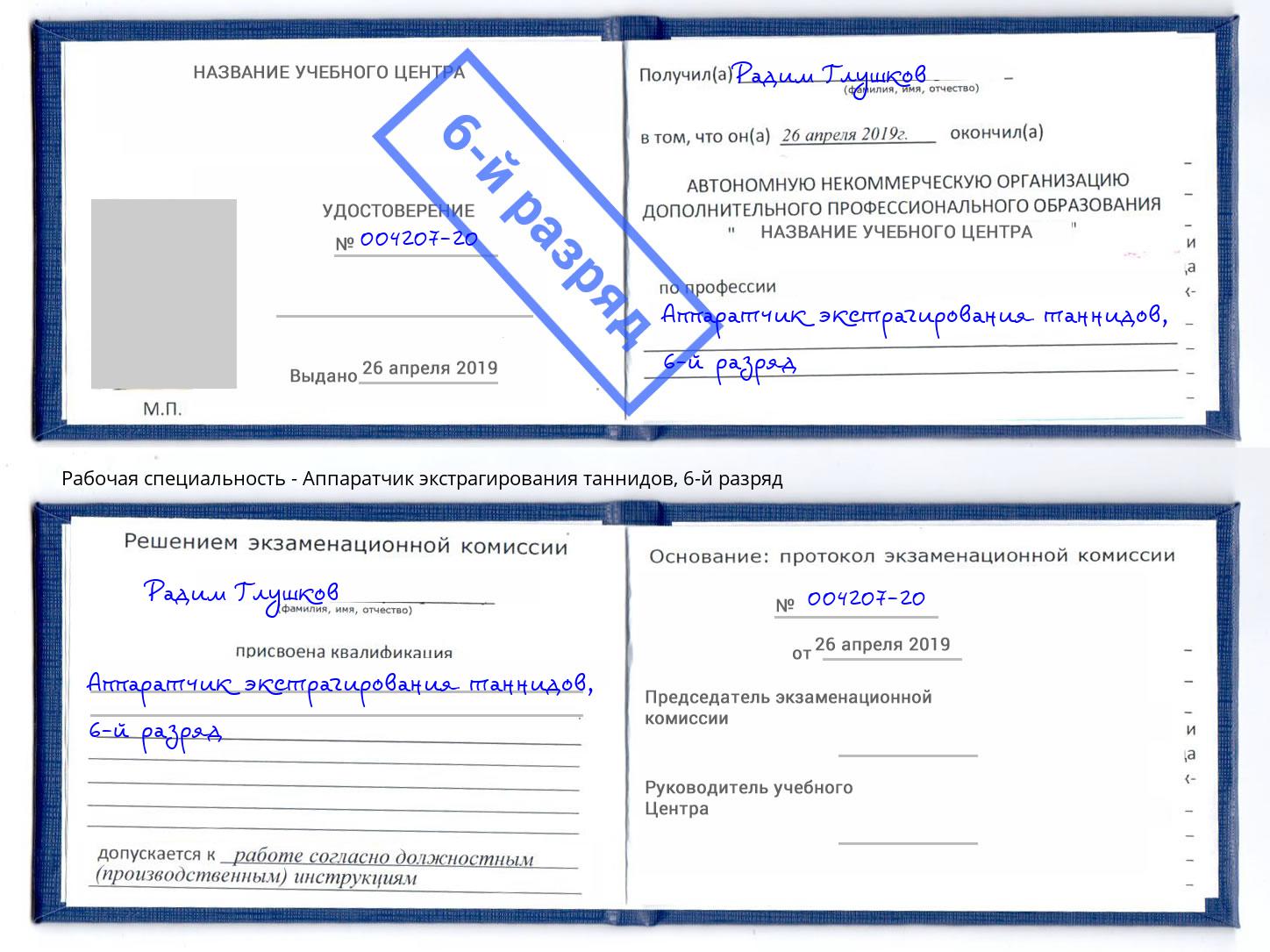 корочка 6-й разряд Аппаратчик экстрагирования таннидов Губкин