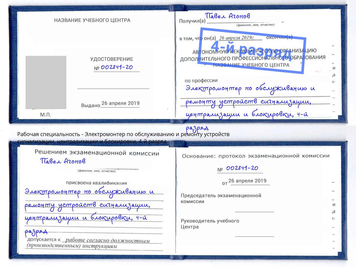 корочка 4-й разряд Электромонтер по обслуживанию и ремонту устройств сигнализации, централизации и блокировки Губкин