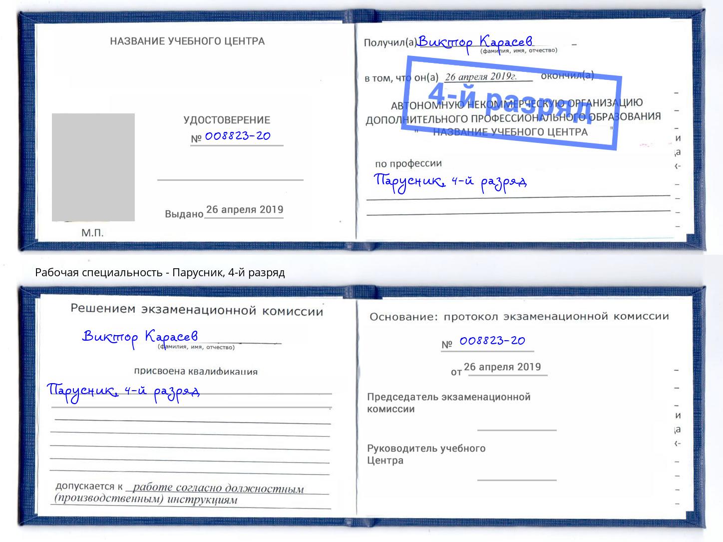 корочка 4-й разряд Парусник Губкин