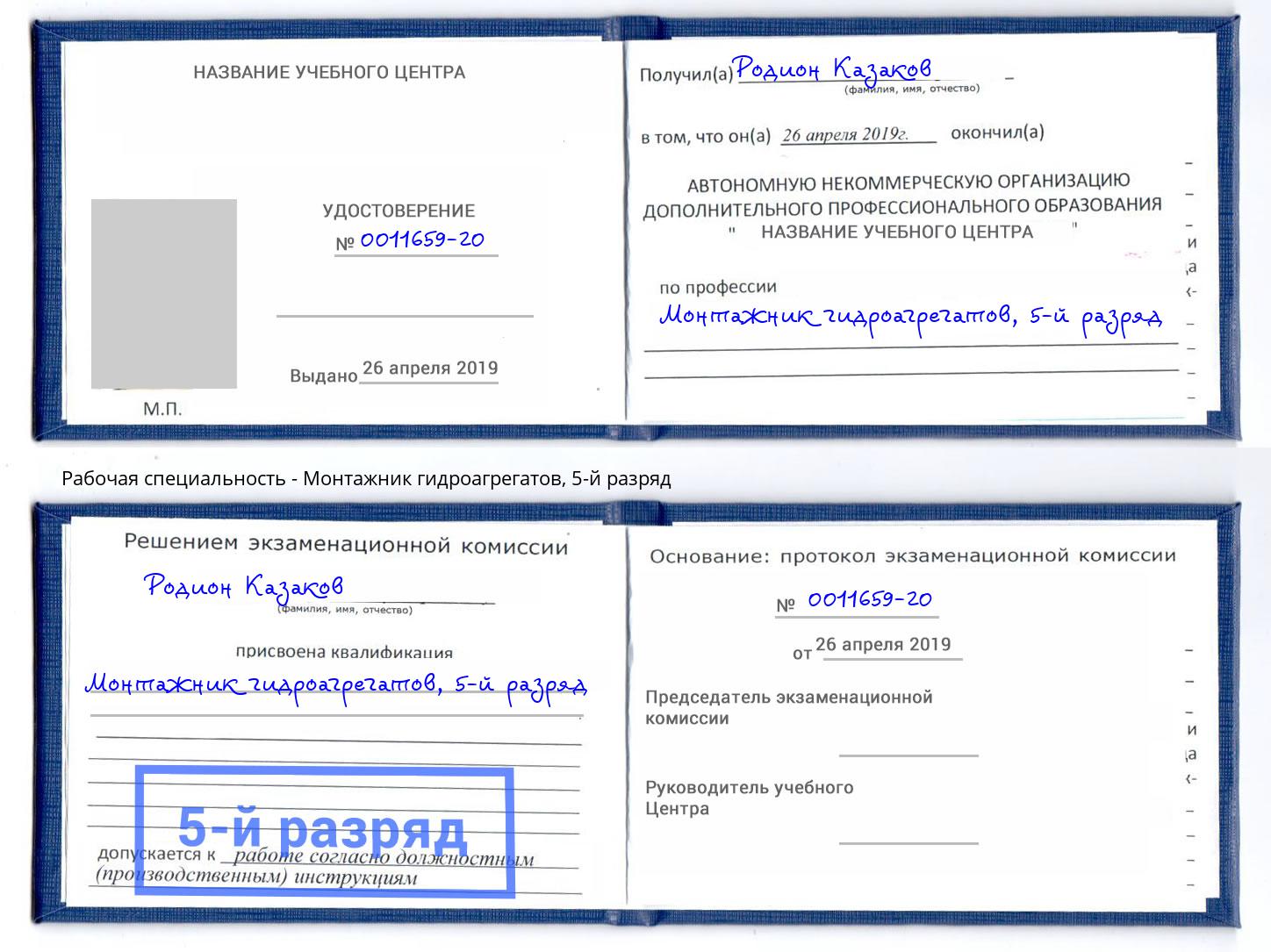 корочка 5-й разряд Монтажник гидроагрегатов Губкин