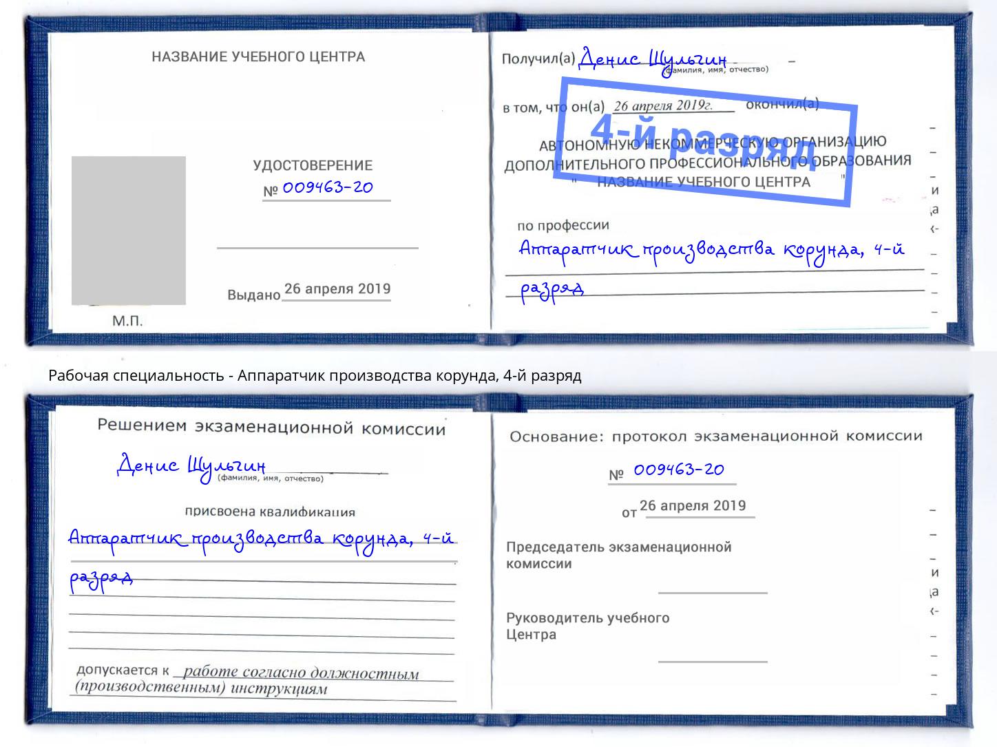 корочка 4-й разряд Аппаратчик производства корунда Губкин