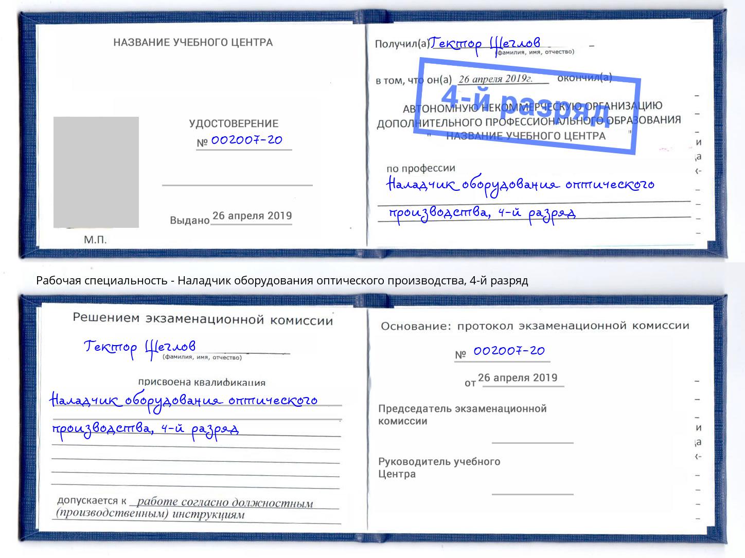 корочка 4-й разряд Наладчик оборудования оптического производства Губкин