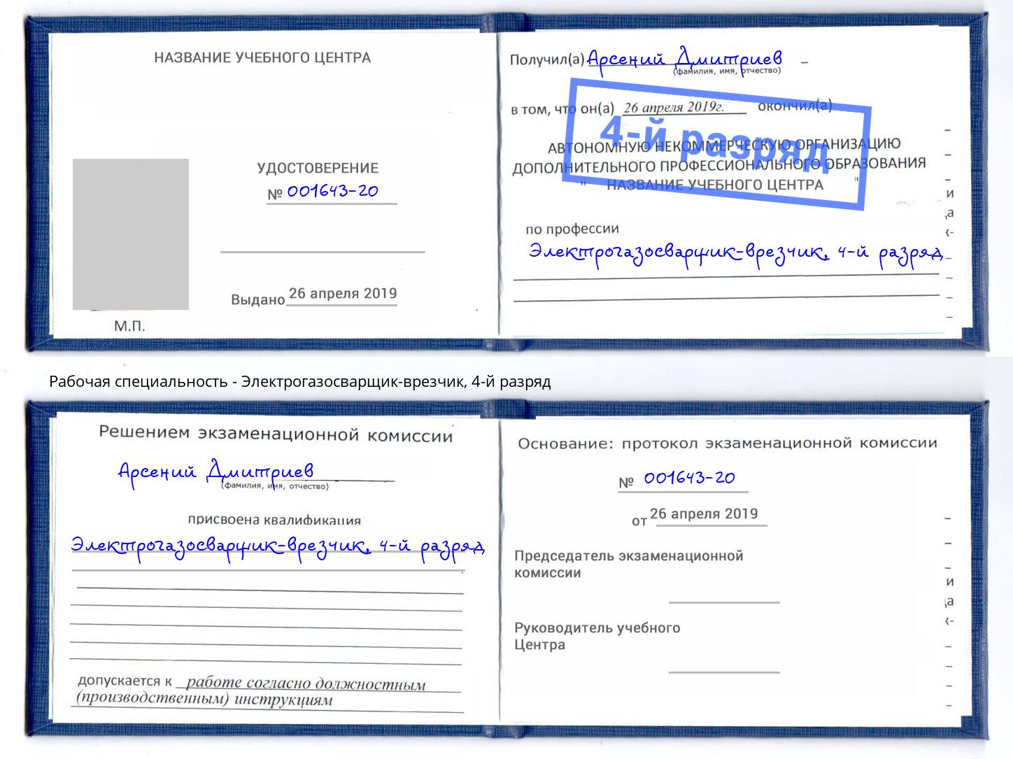 корочка 4-й разряд Электрогазосварщик – врезчик Губкин