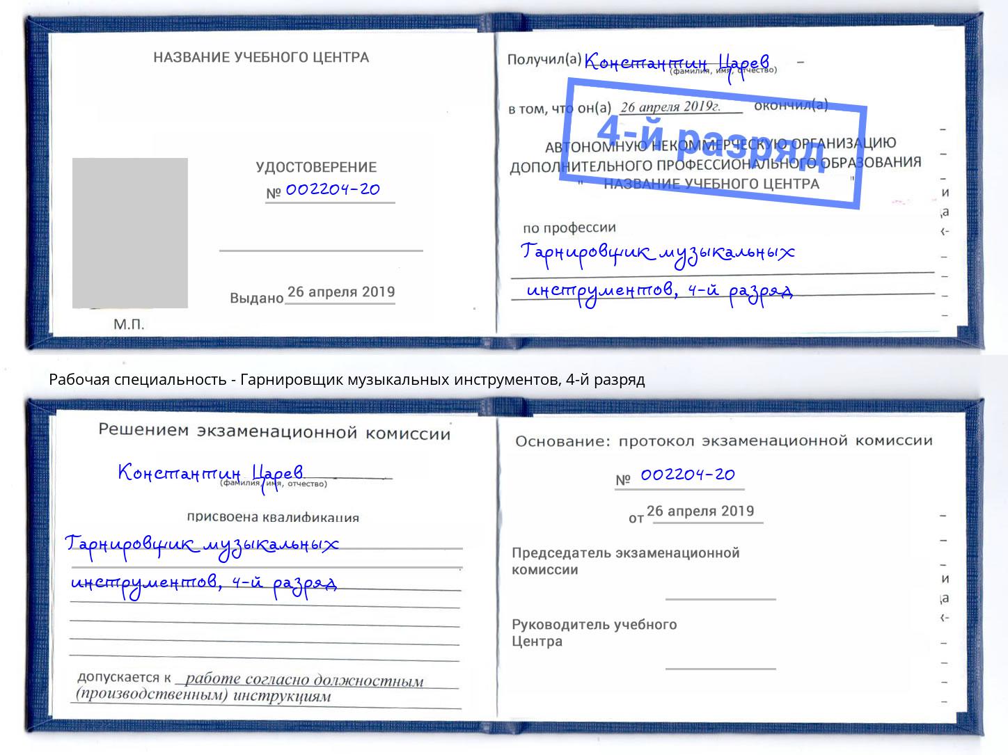 корочка 4-й разряд Гарнировщик музыкальных инструментов Губкин