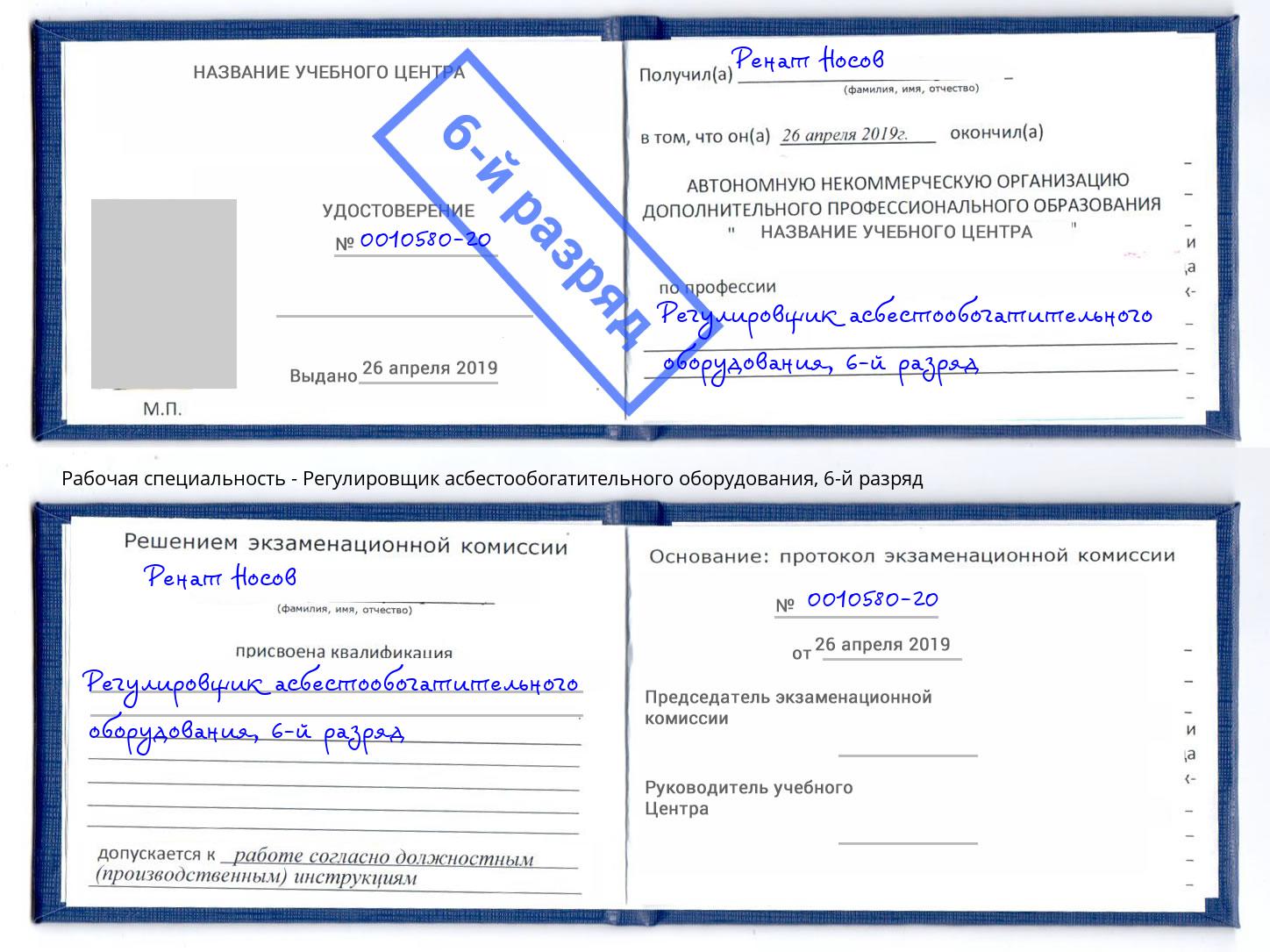 корочка 6-й разряд Регулировщик асбестообогатительного оборудования Губкин