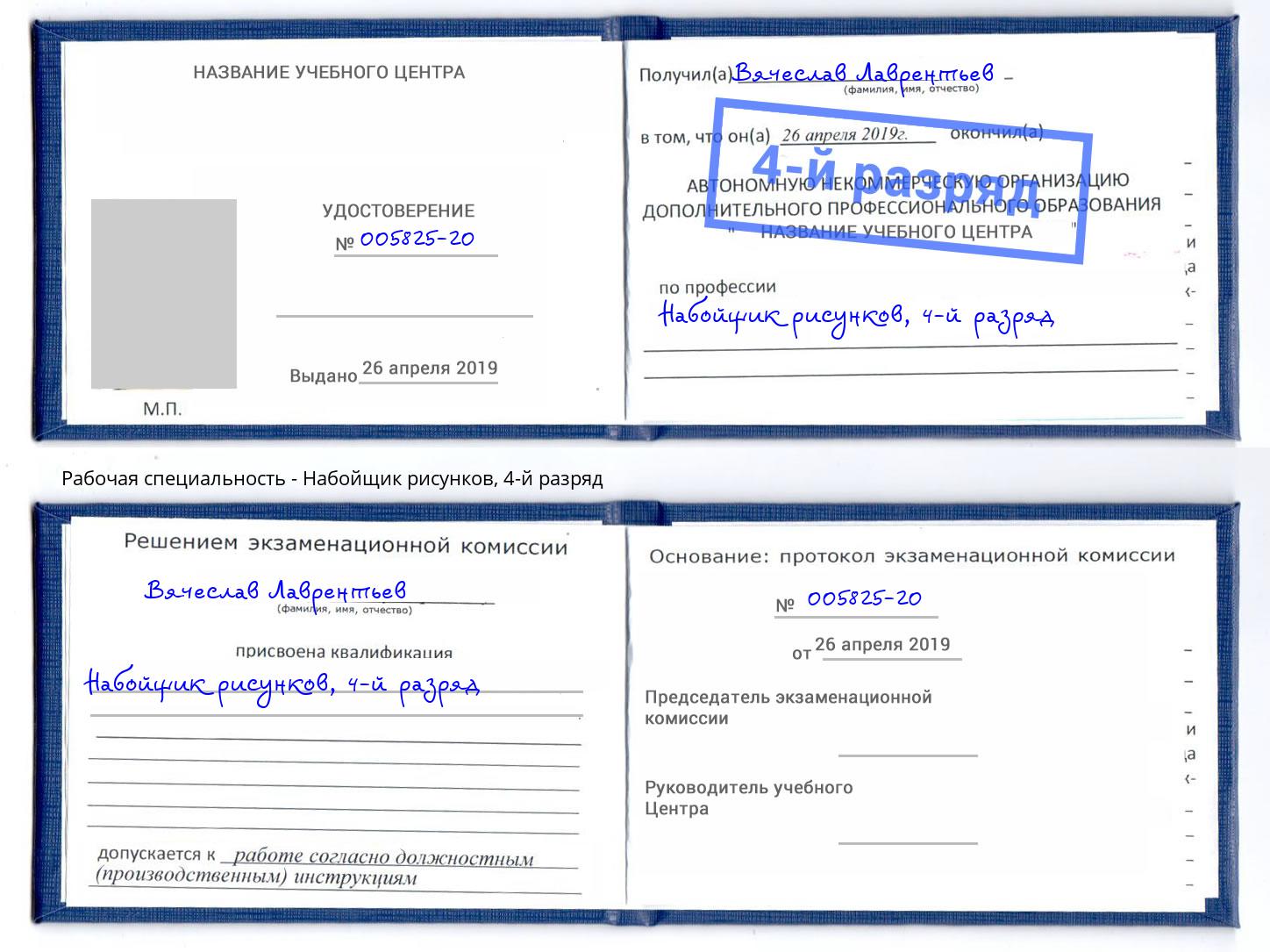 корочка 4-й разряд Набойщик рисунков Губкин