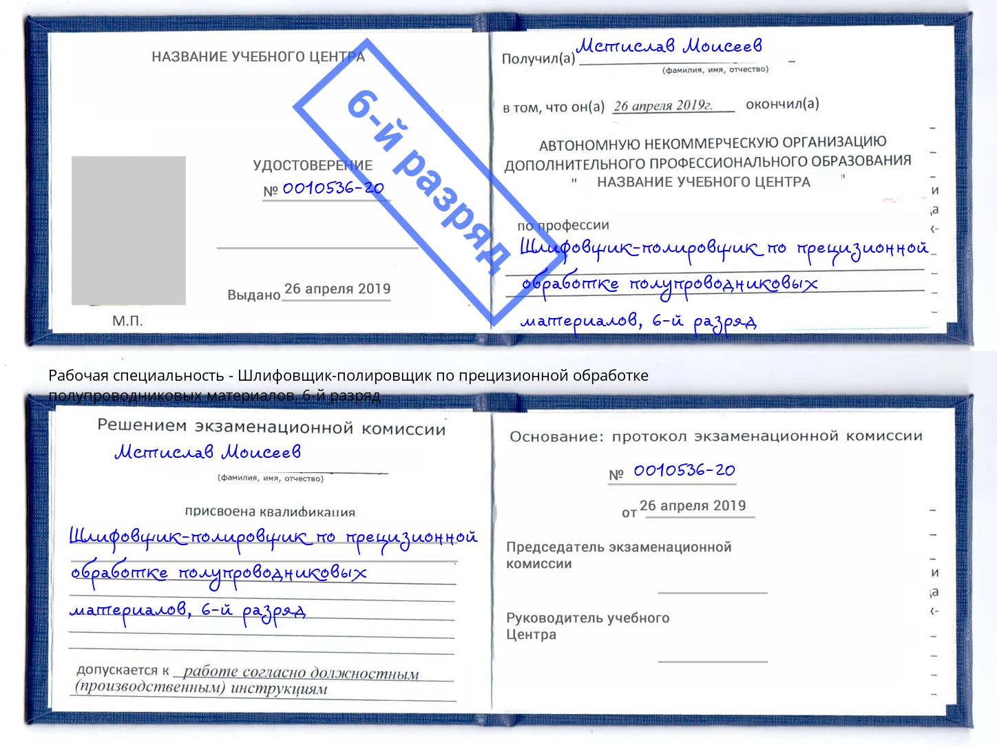 корочка 6-й разряд Шлифовщик-полировщик по прецизионной обработке полупроводниковых материалов Губкин