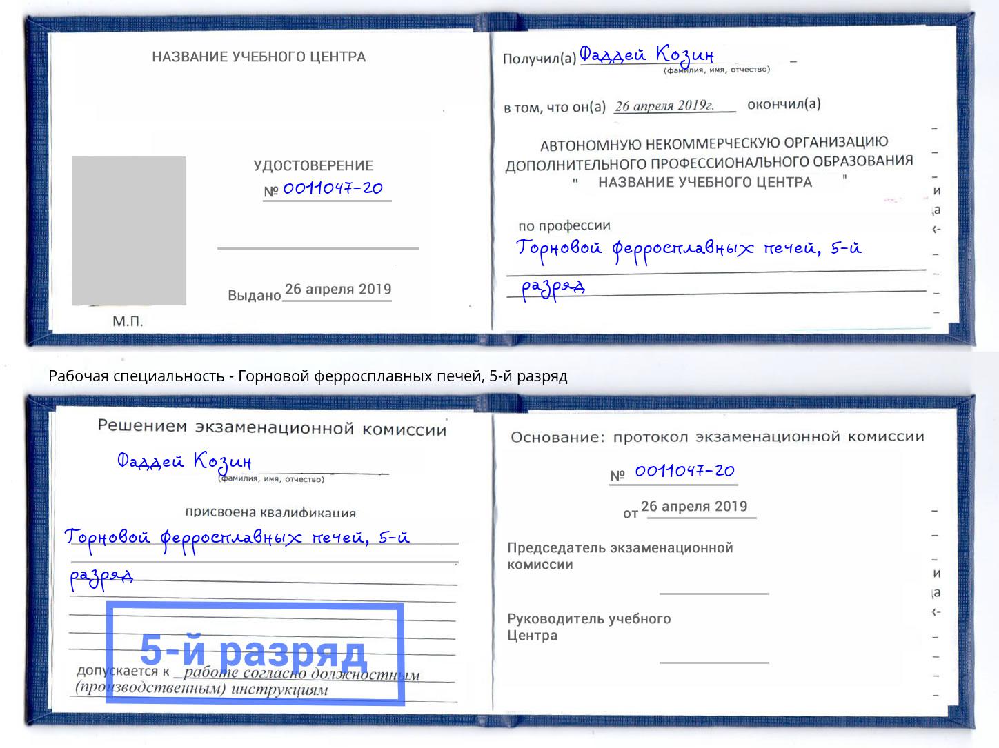 корочка 5-й разряд Горновой ферросплавных печей Губкин