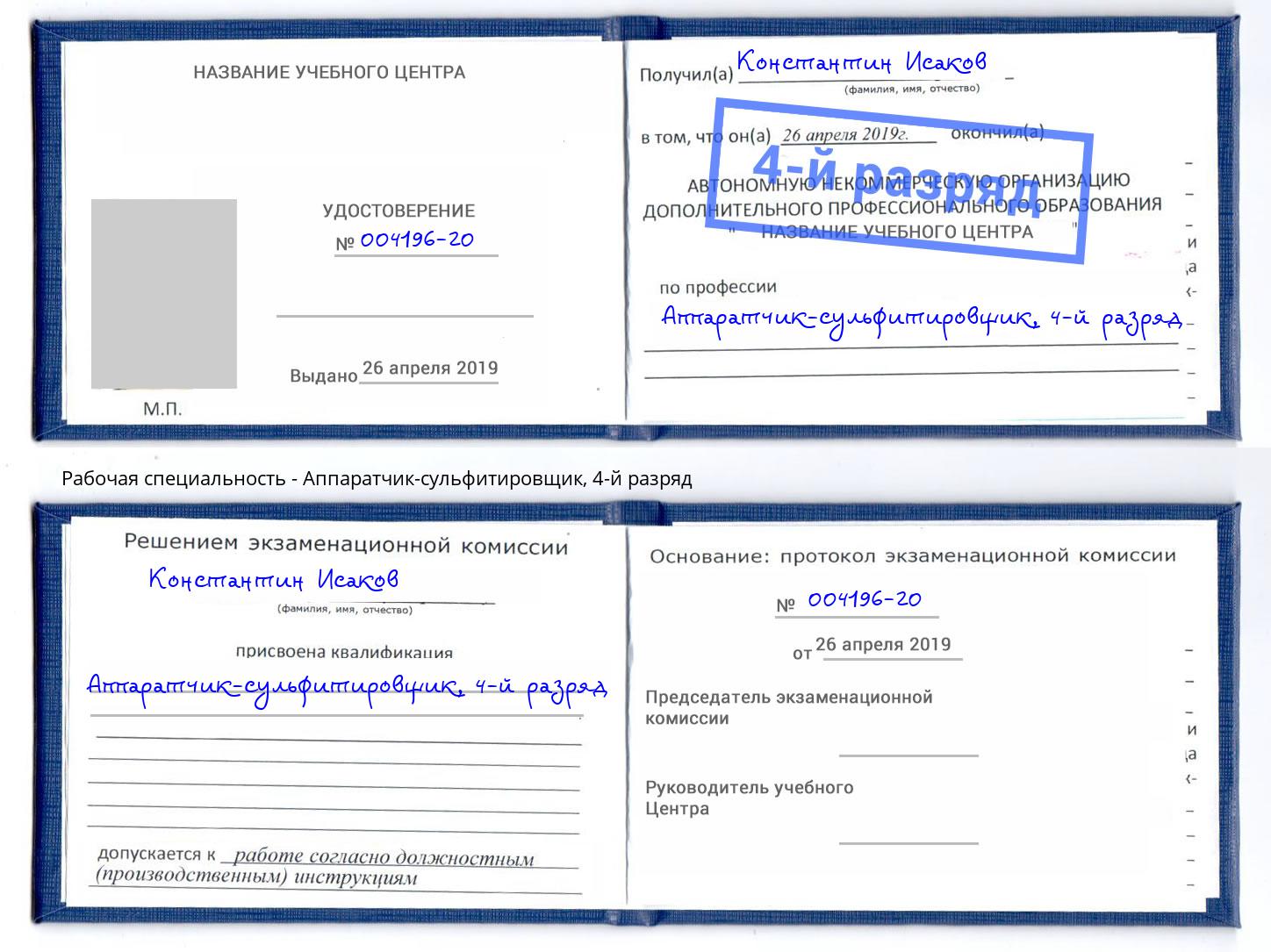 корочка 4-й разряд Аппаратчик-сульфитировщик Губкин