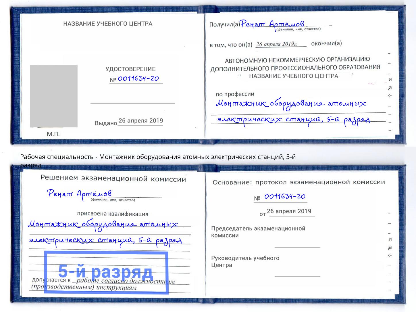 корочка 5-й разряд Монтажник оборудования атомных электрических станций Губкин