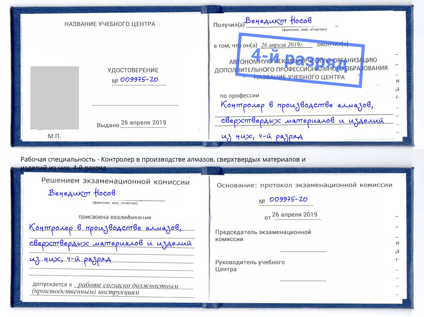 корочка 4-й разряд Контролер в производстве алмазов, сверхтвердых материалов и изделий из них Губкин