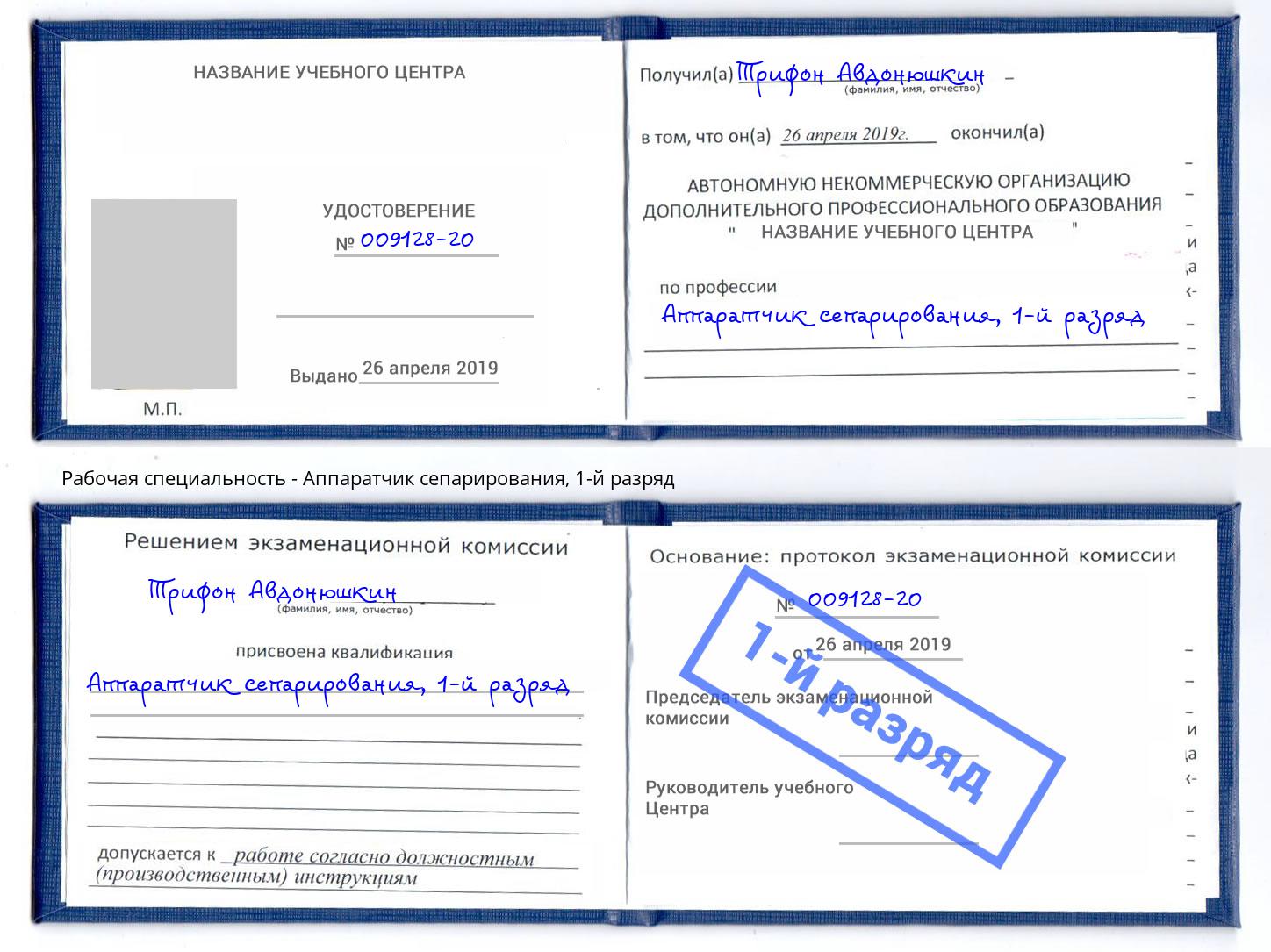 корочка 1-й разряд Аппаратчик сепарирования Губкин
