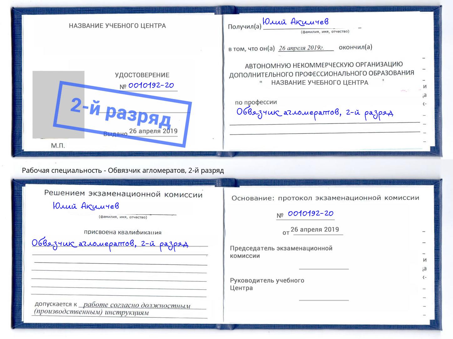 корочка 2-й разряд Обвязчик агломератов Губкин