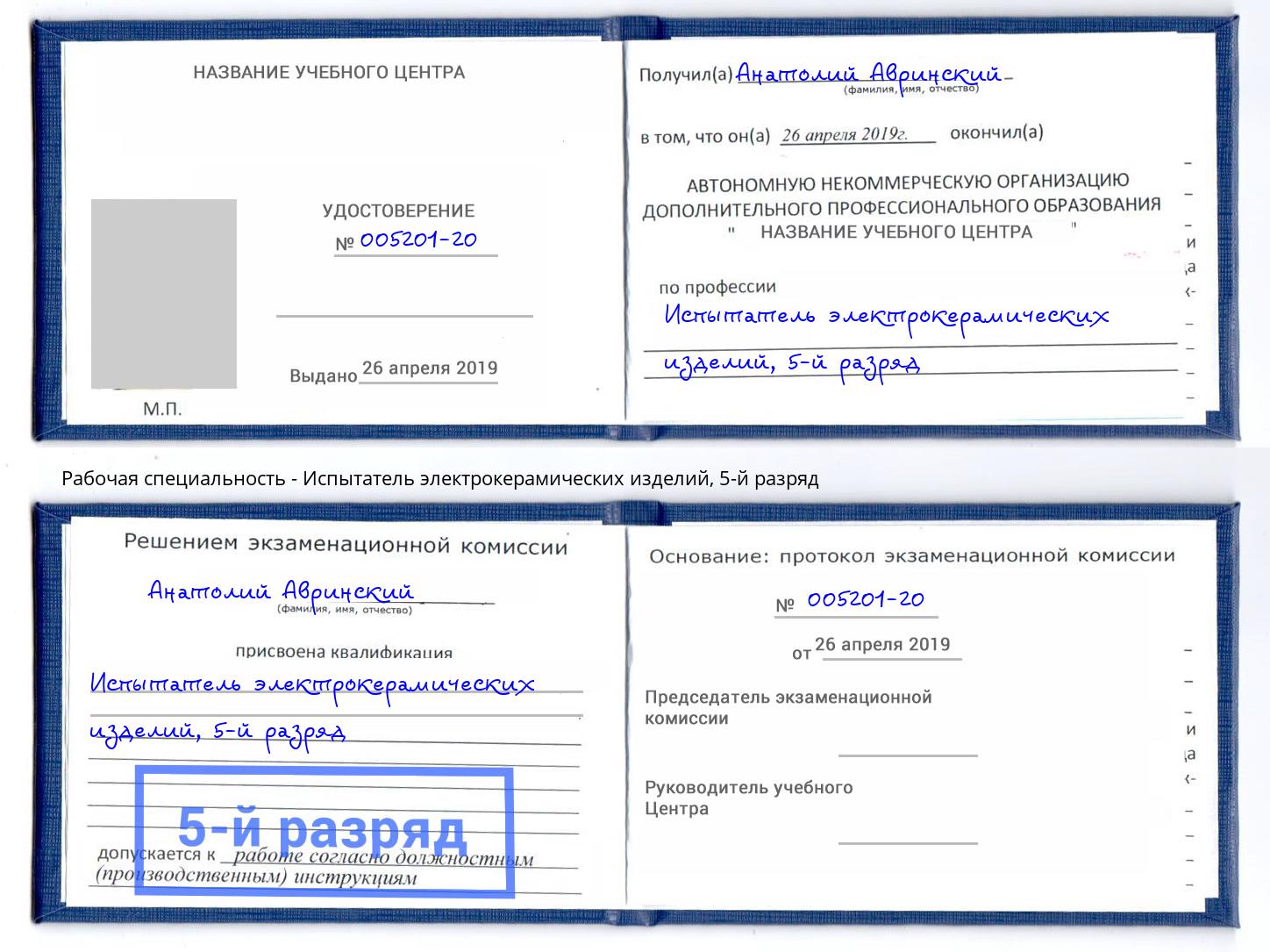корочка 5-й разряд Испытатель электрокерамических изделий Губкин