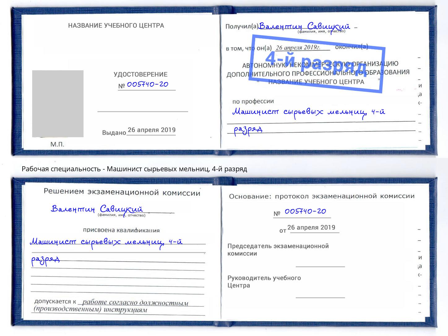 корочка 4-й разряд Машинист сырьевых мельниц Губкин