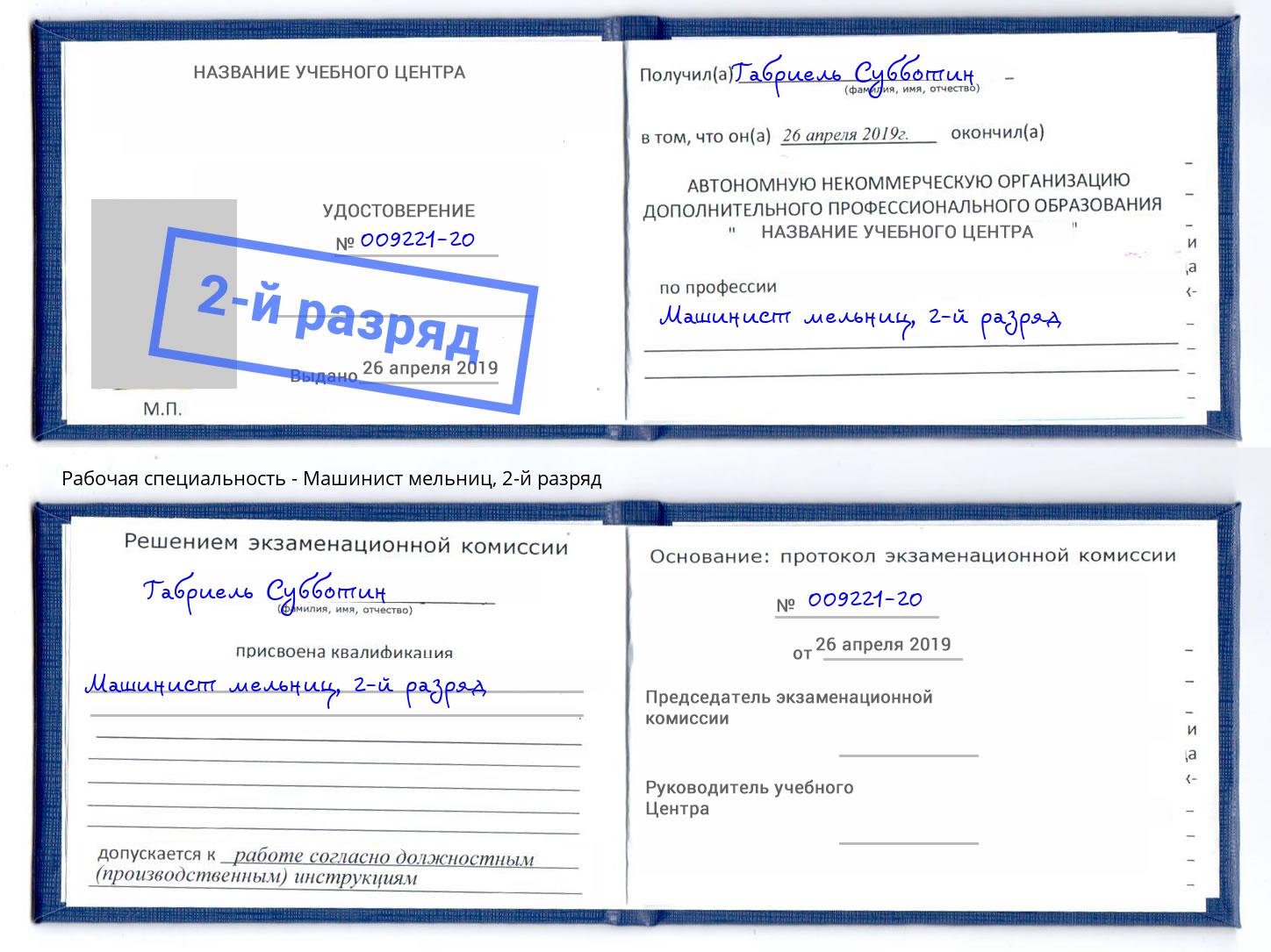 корочка 2-й разряд Машинист мельниц Губкин