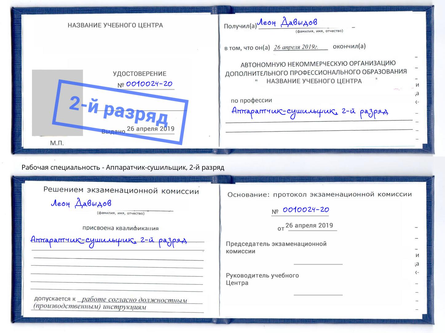 корочка 2-й разряд Аппаратчик-сушильщик Губкин