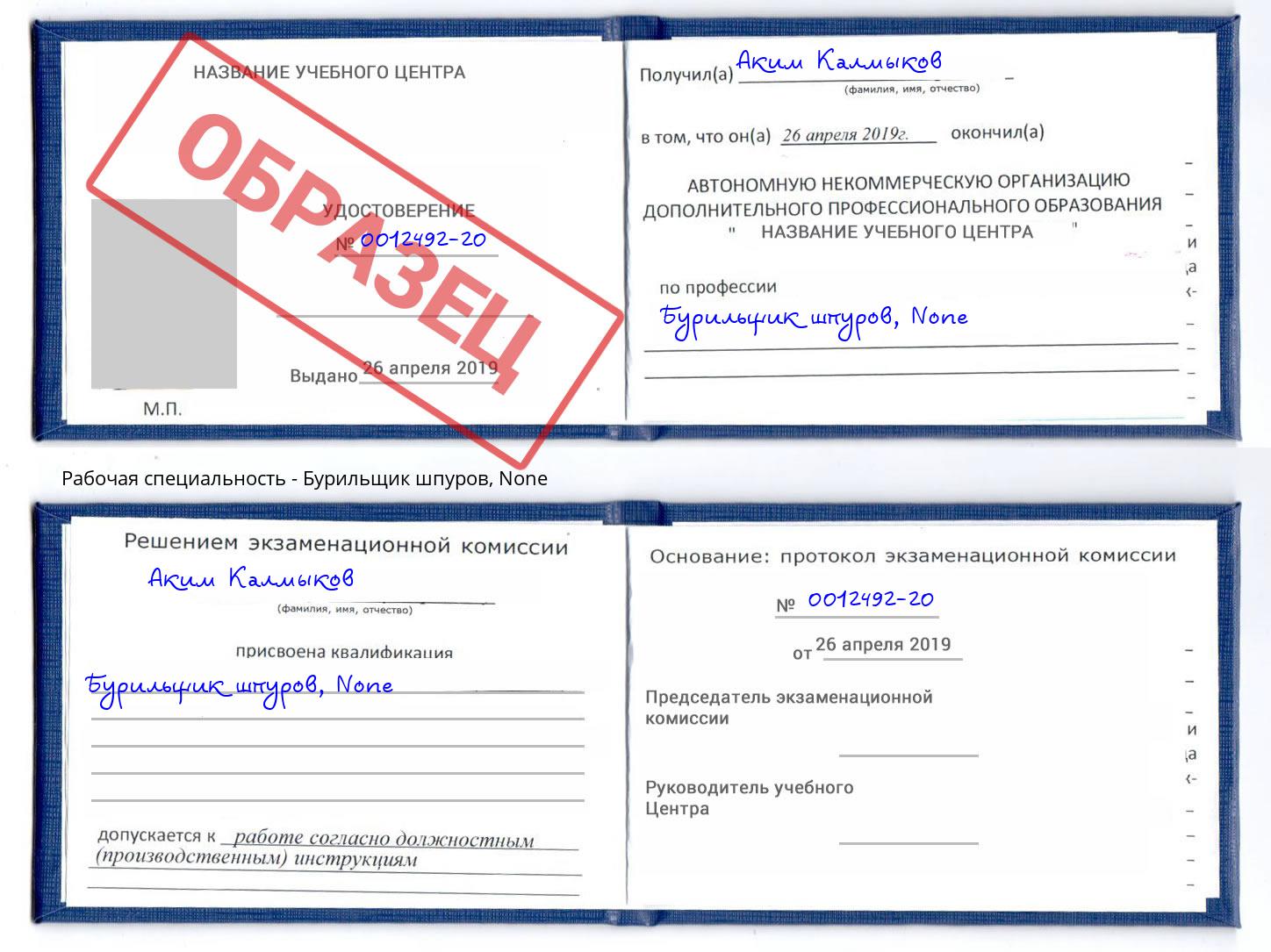 корочка None Бурильщик шпуров Губкин