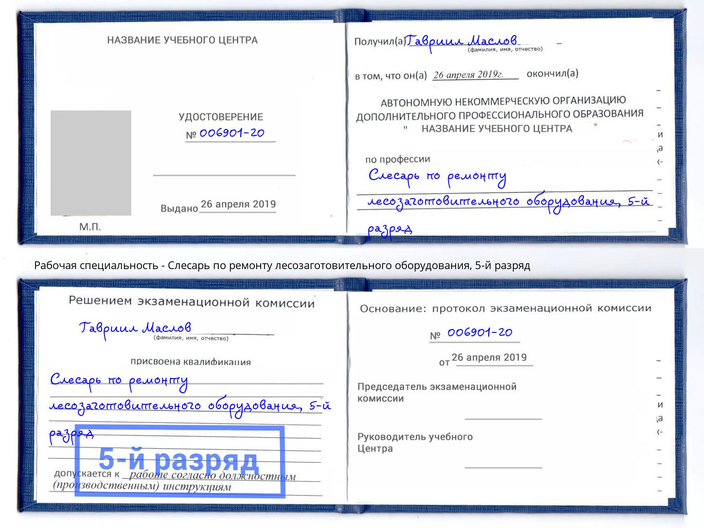 корочка 5-й разряд Слесарь по ремонту лесозаготовительного оборудования Губкин