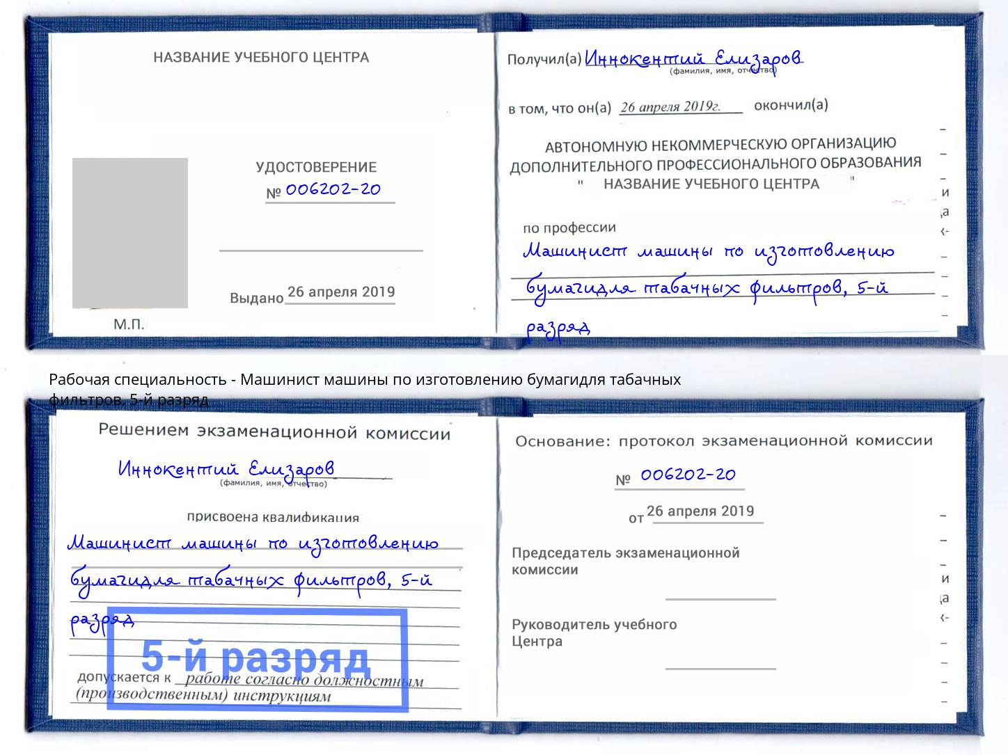 корочка 5-й разряд Машинист машины по изготовлению бумагидля табачных фильтров Губкин