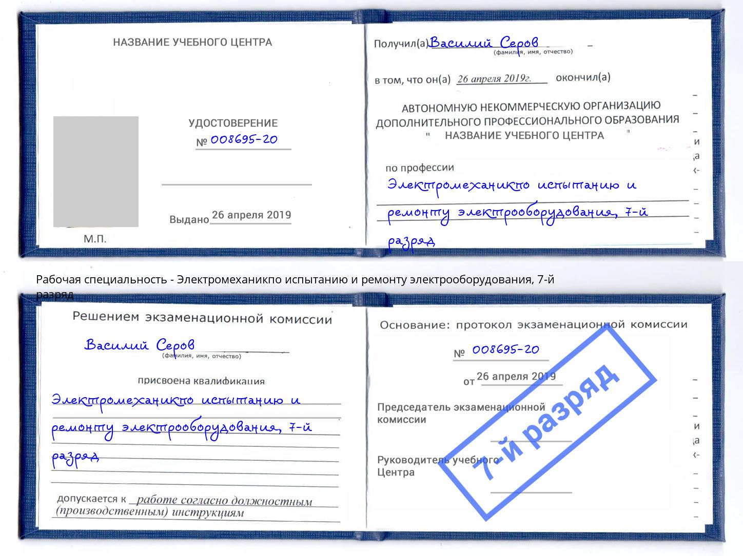 корочка 7-й разряд Электромеханикпо испытанию и ремонту электрооборудования Губкин