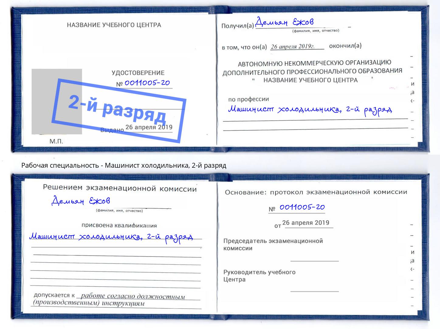 корочка 2-й разряд Машинист холодильника Губкин