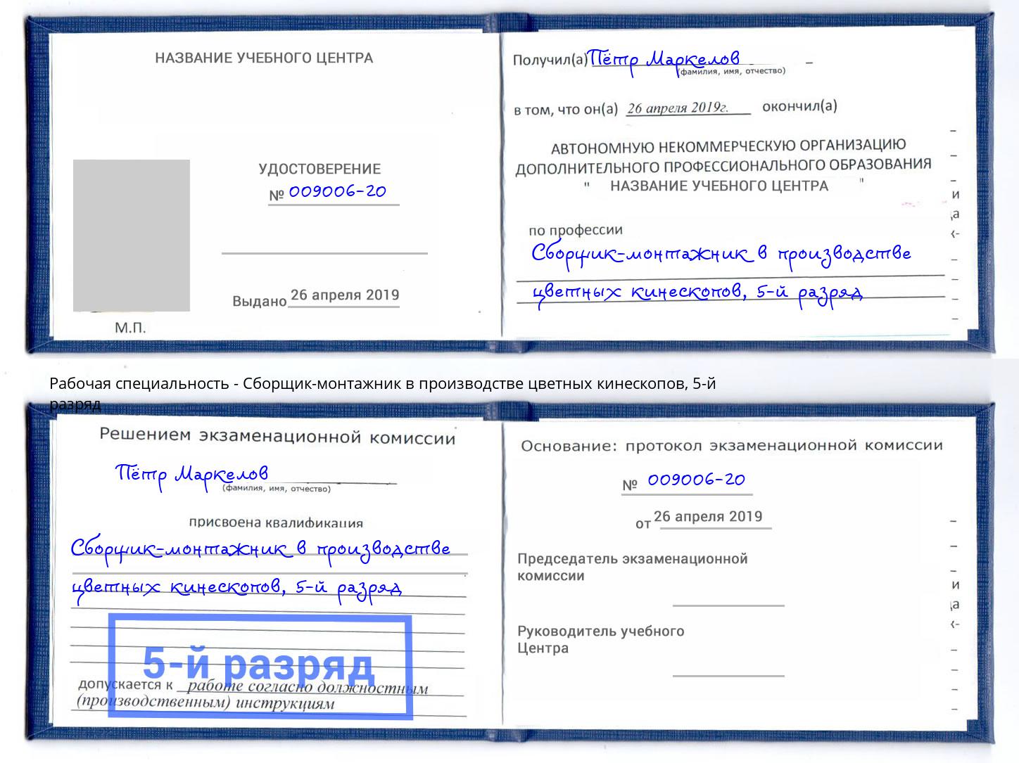 корочка 5-й разряд Сборщик-монтажник в производстве цветных кинескопов Губкин