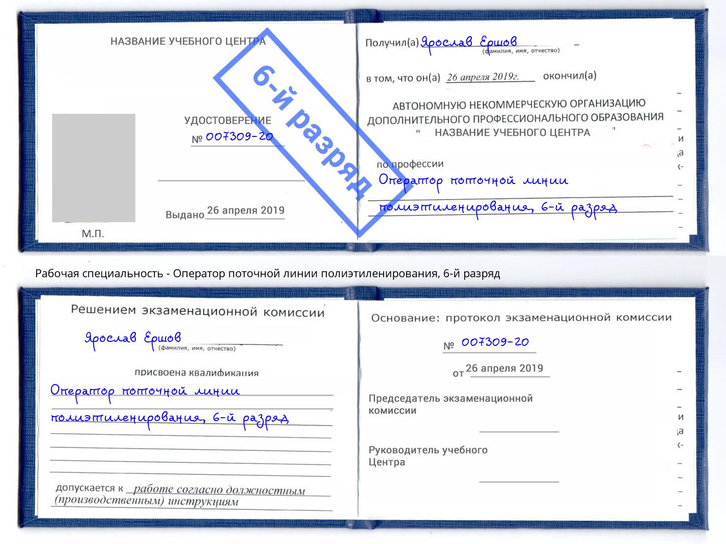 корочка 6-й разряд Оператор поточной линии полиэтиленирования Губкин