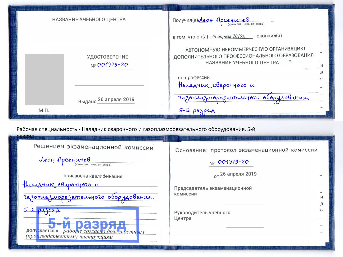корочка 5-й разряд Наладчик сварочного и газоплазморезательного оборудования Губкин