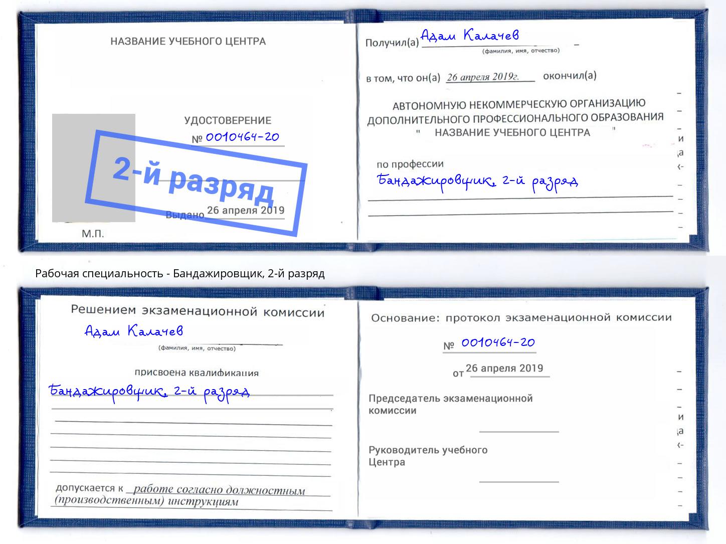 корочка 2-й разряд Бандажировщик Губкин