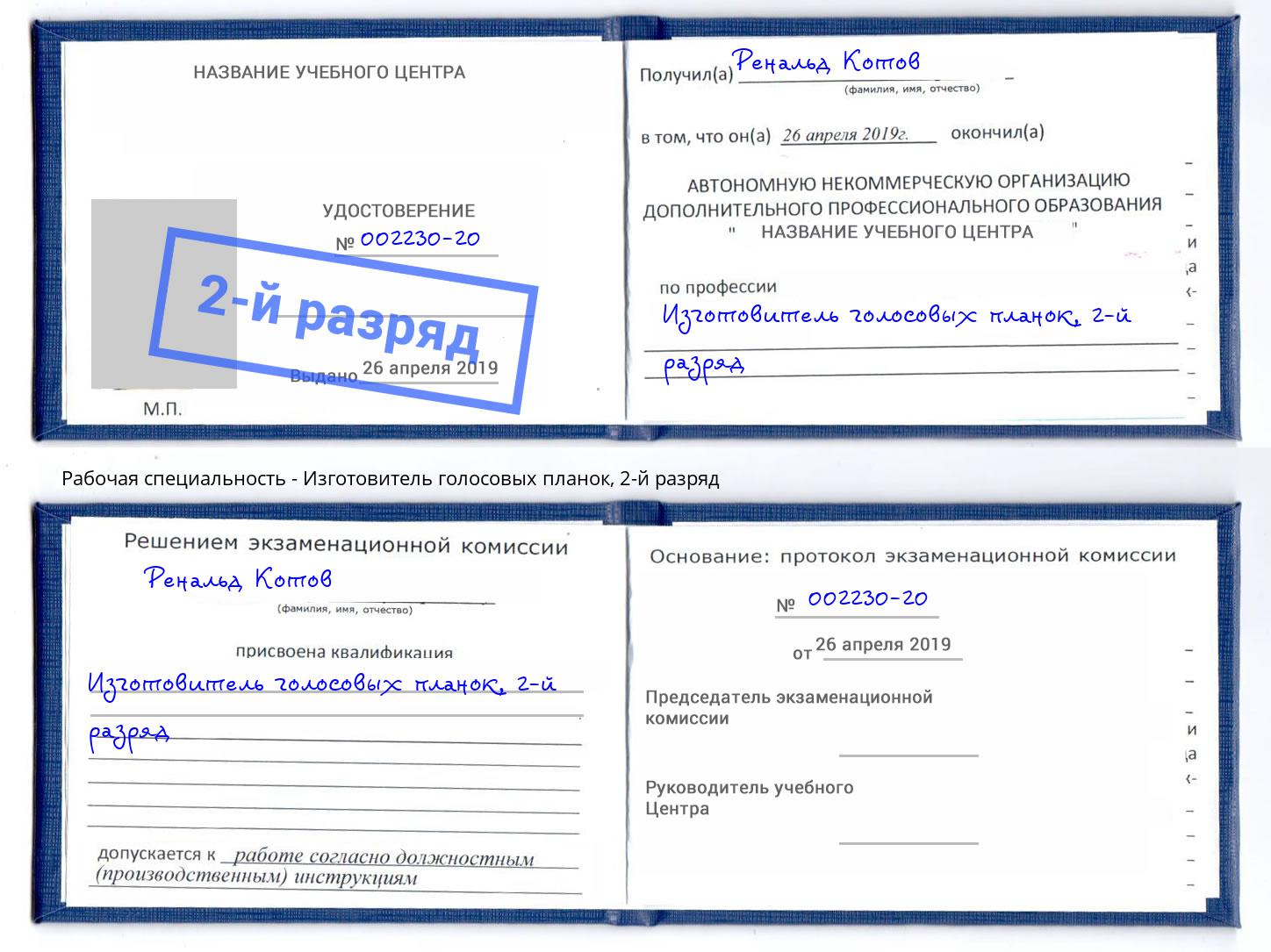 корочка 2-й разряд Изготовитель голосовых планок Губкин