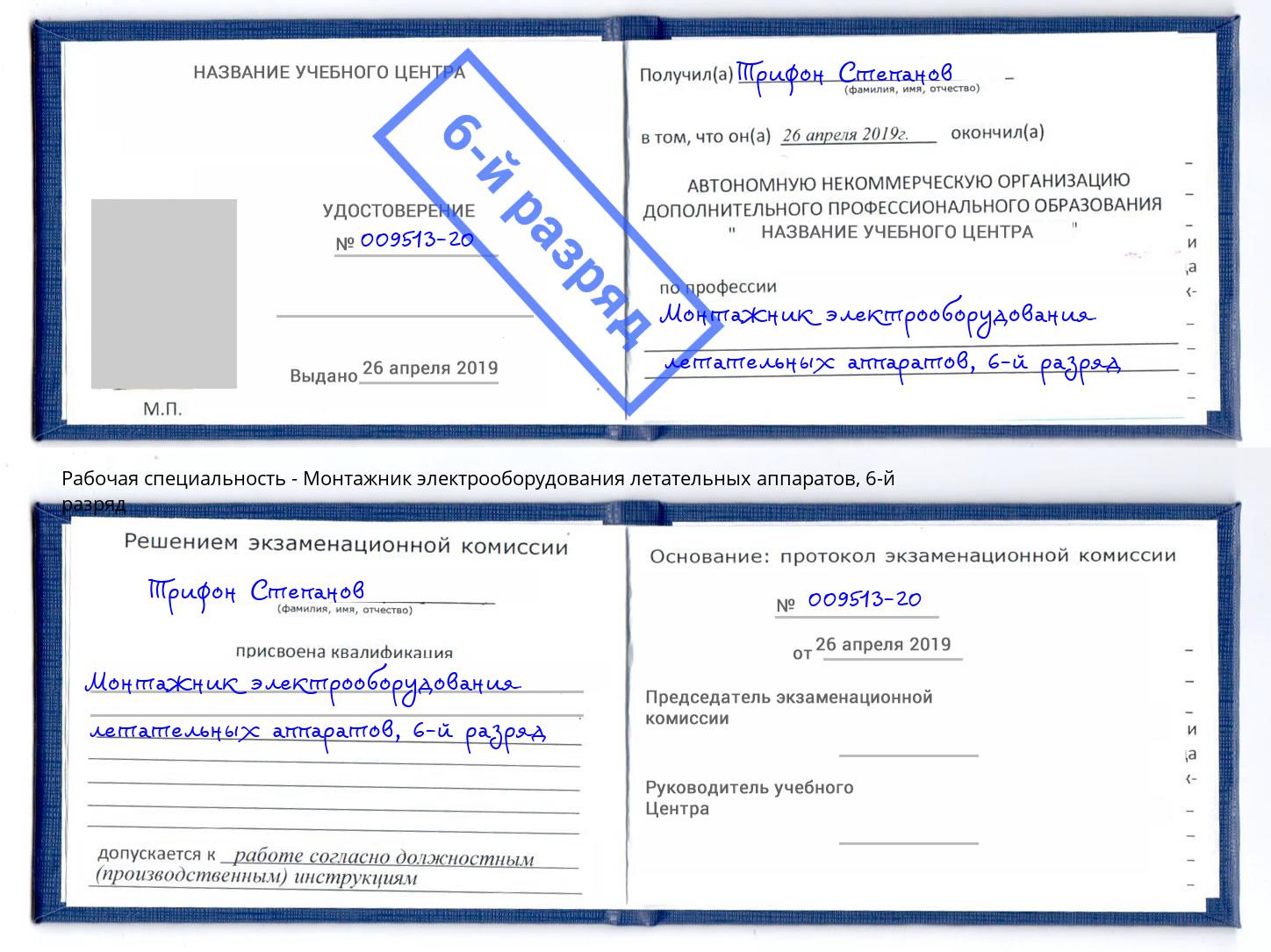 корочка 6-й разряд Монтажник электрооборудования летательных аппаратов Губкин