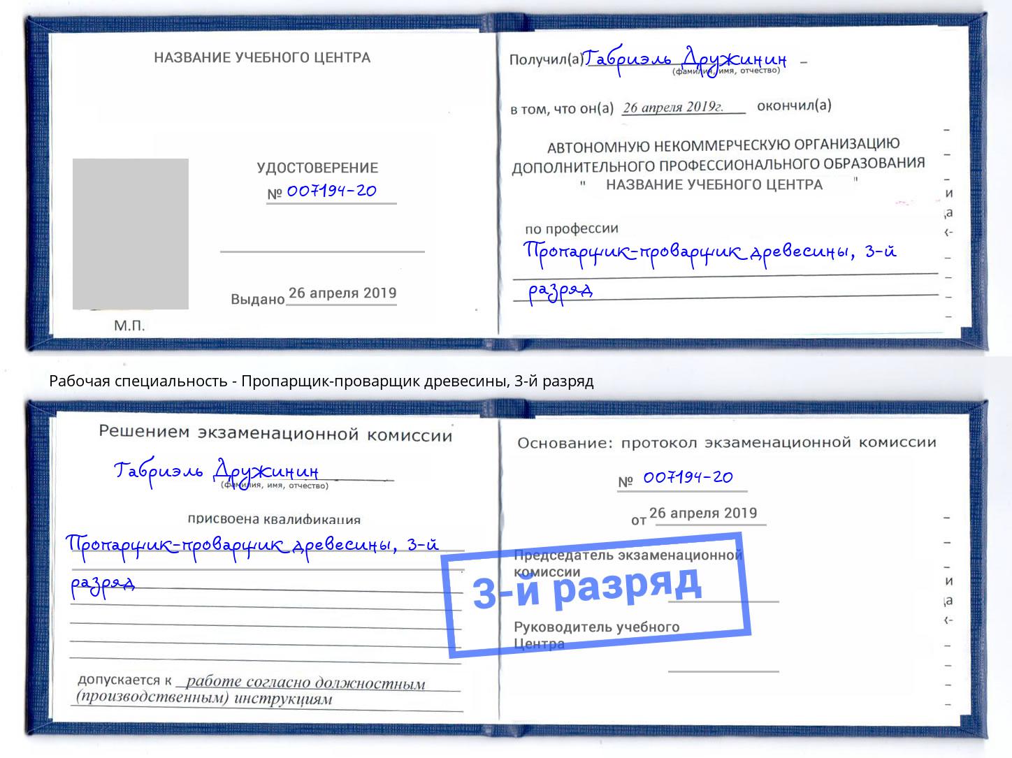 корочка 3-й разряд Пропарщик-проварщик древесины Губкин
