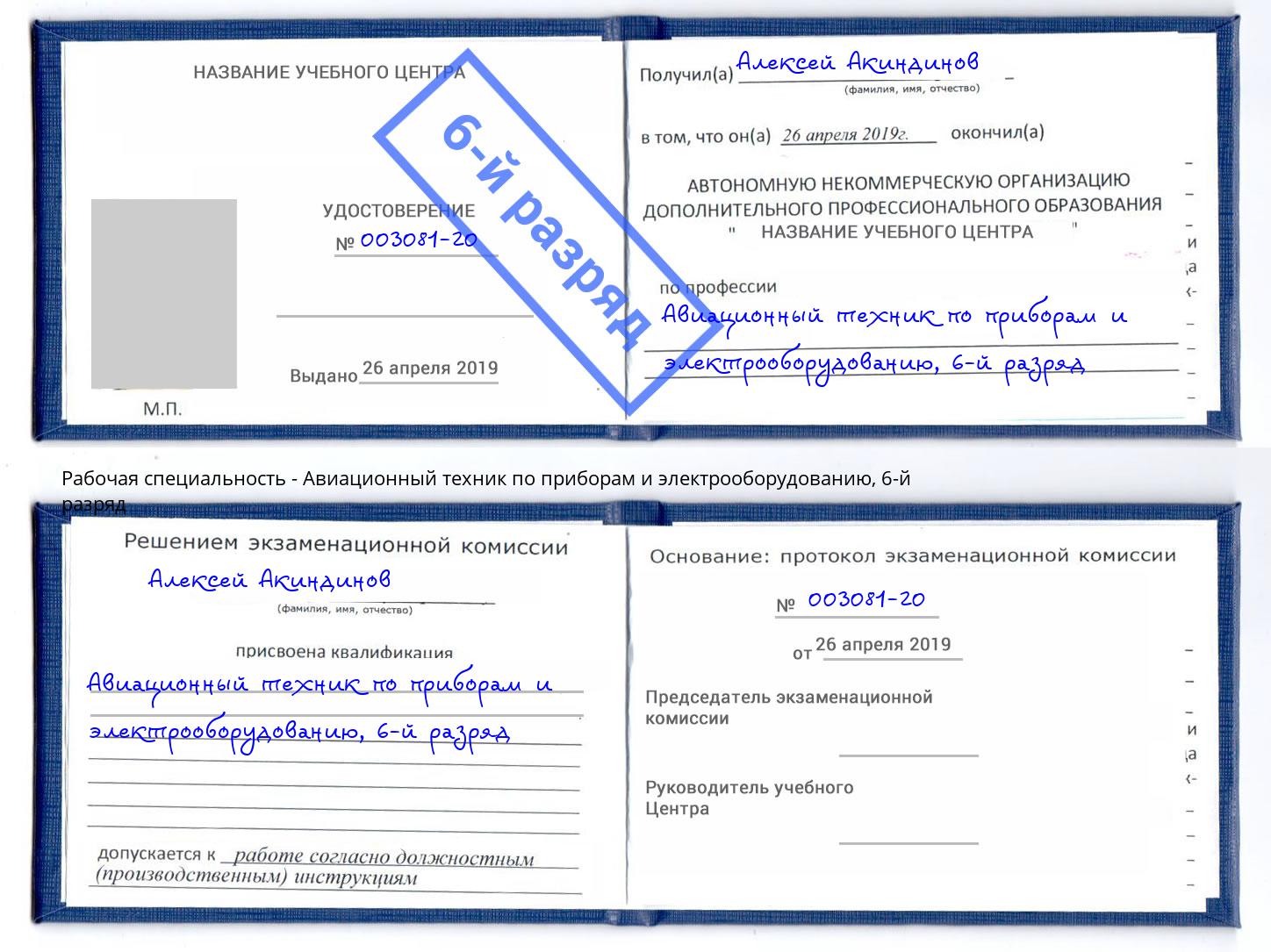 корочка 6-й разряд Авиационный техник по приборам и электрооборудованию Губкин